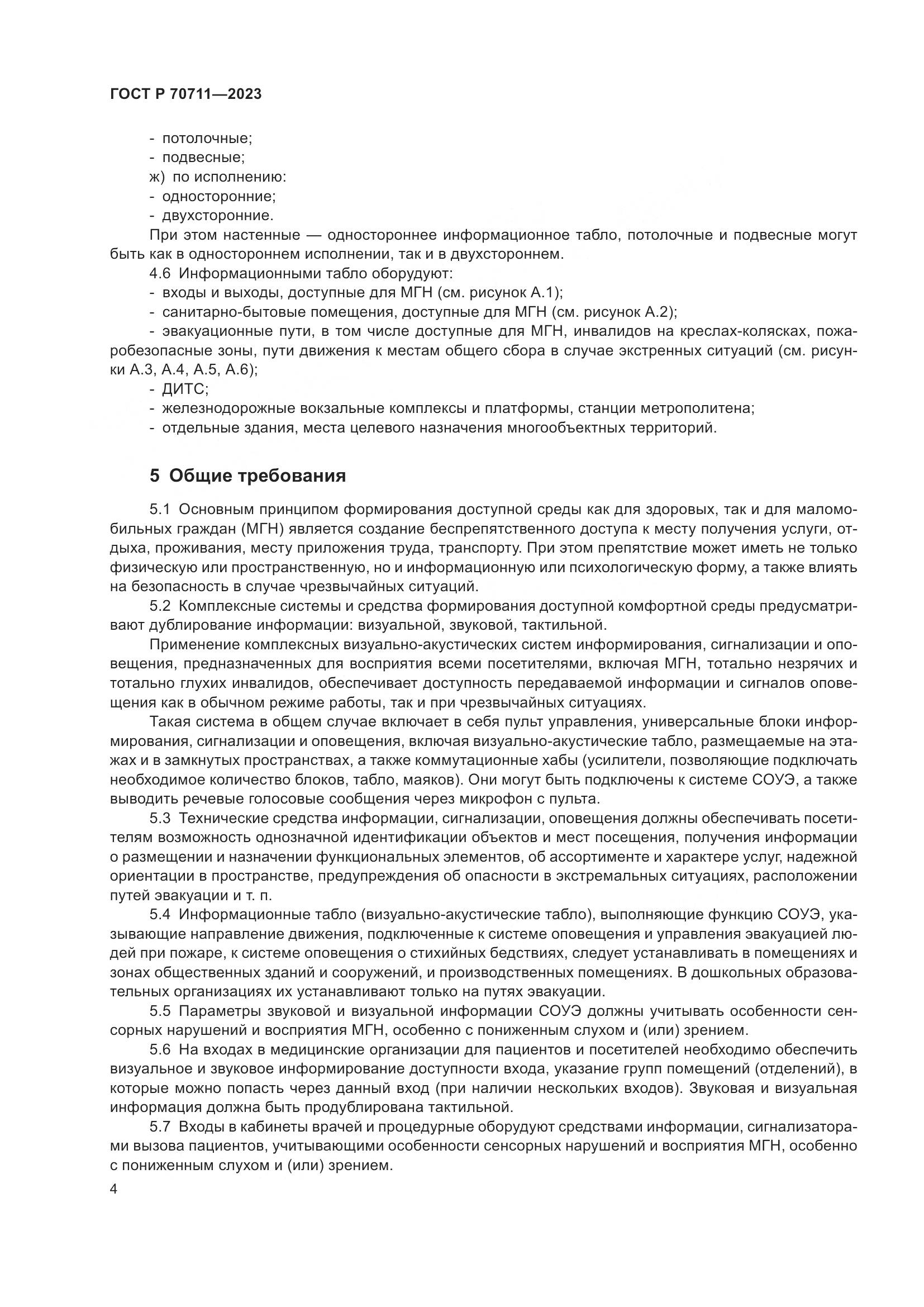 ГОСТ Р 70711-2023, страница 8
