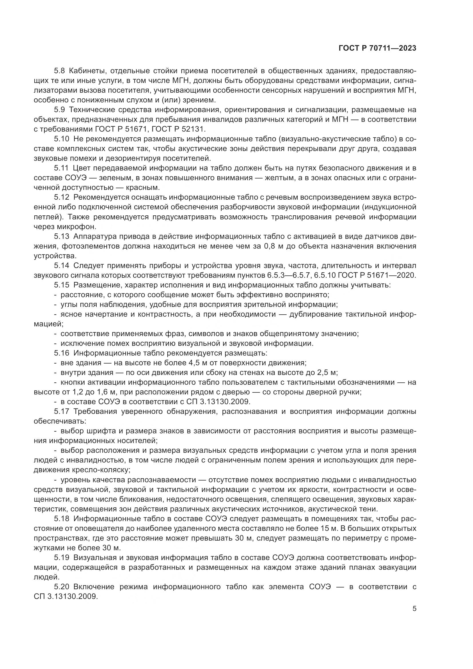 ГОСТ Р 70711-2023, страница 9