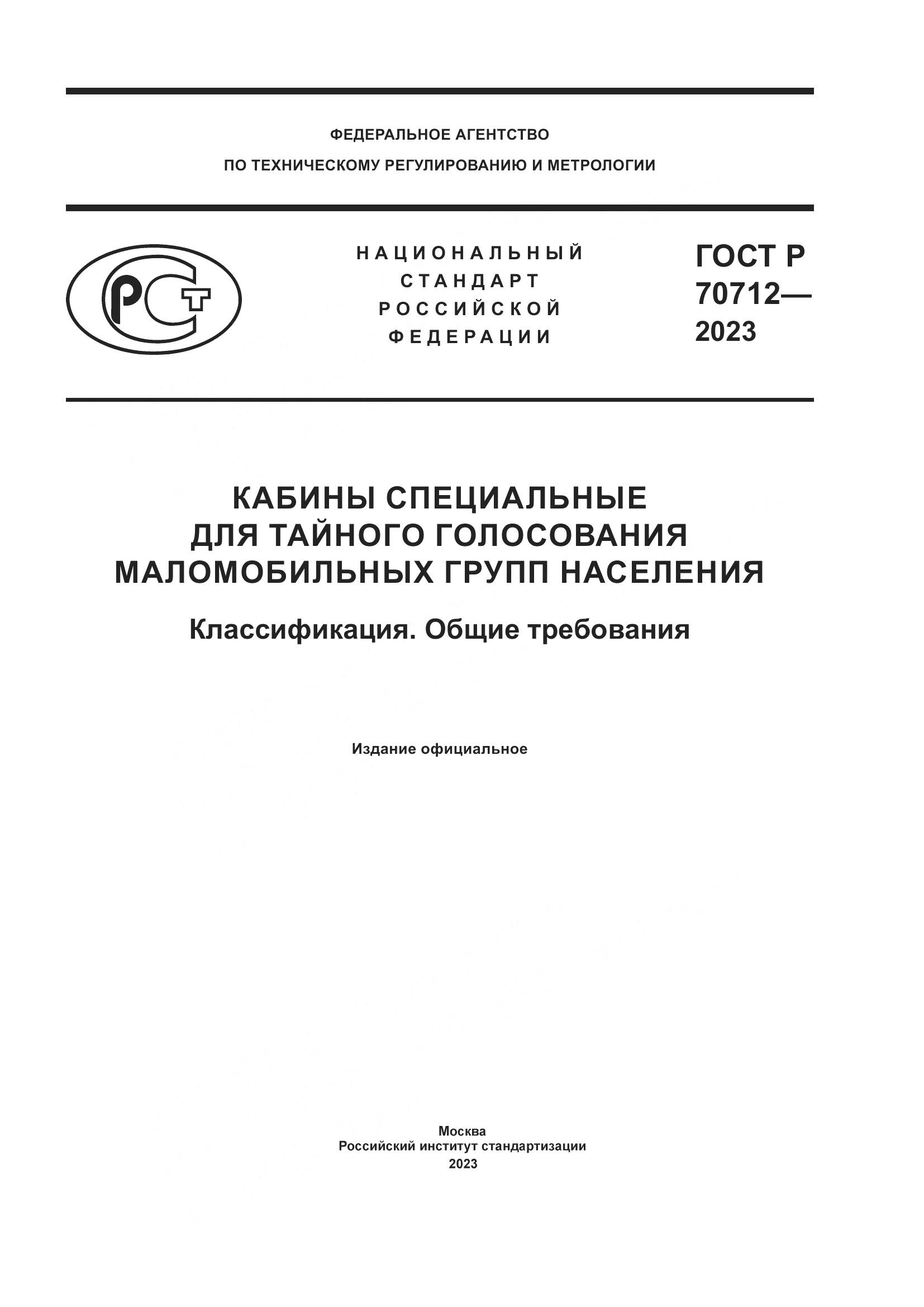 ГОСТ Р 70712-2023, страница 1