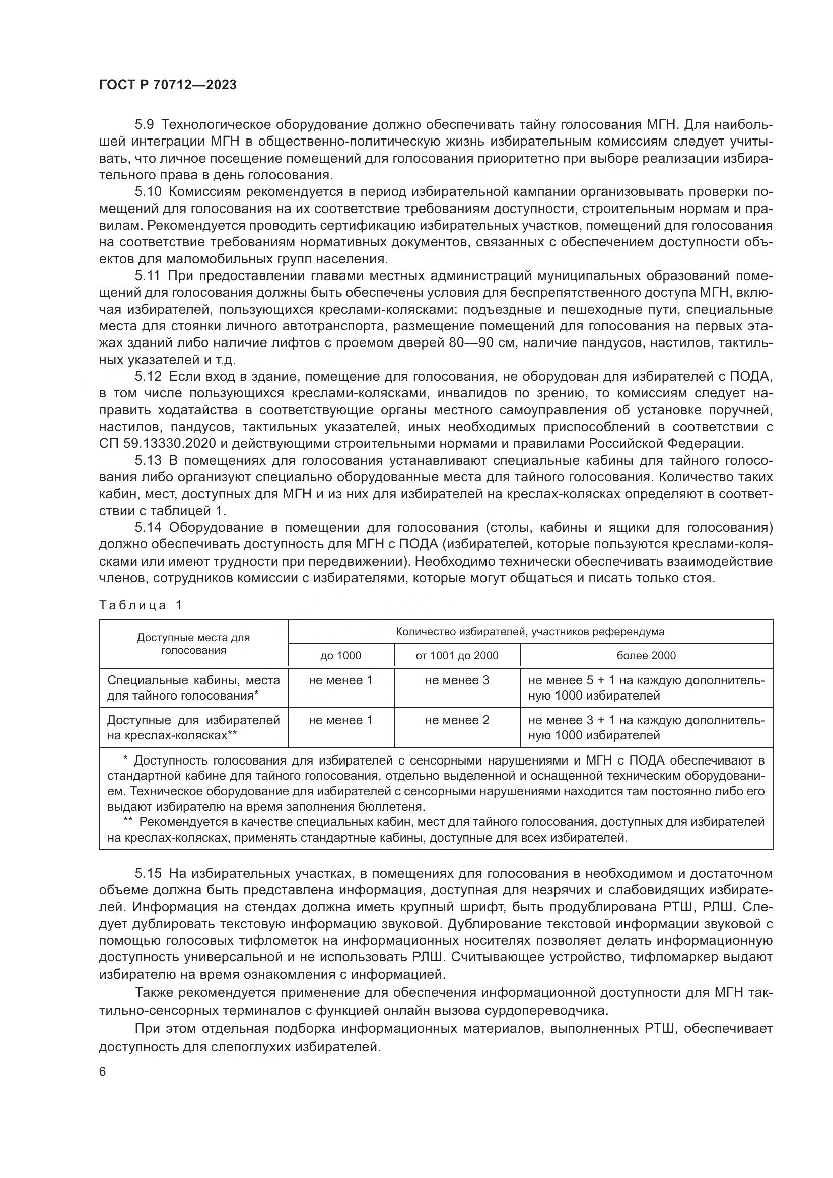 ГОСТ Р 70712-2023, страница 10