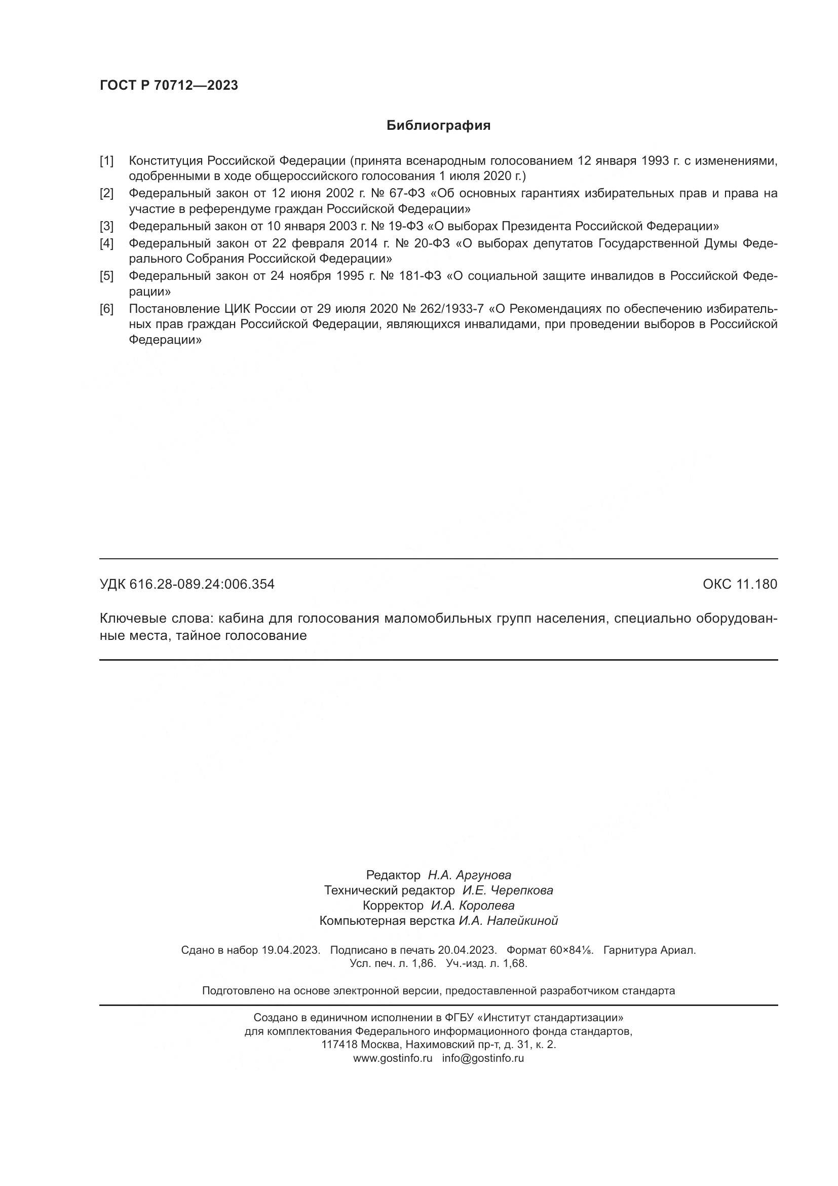 ГОСТ Р 70712-2023, страница 16