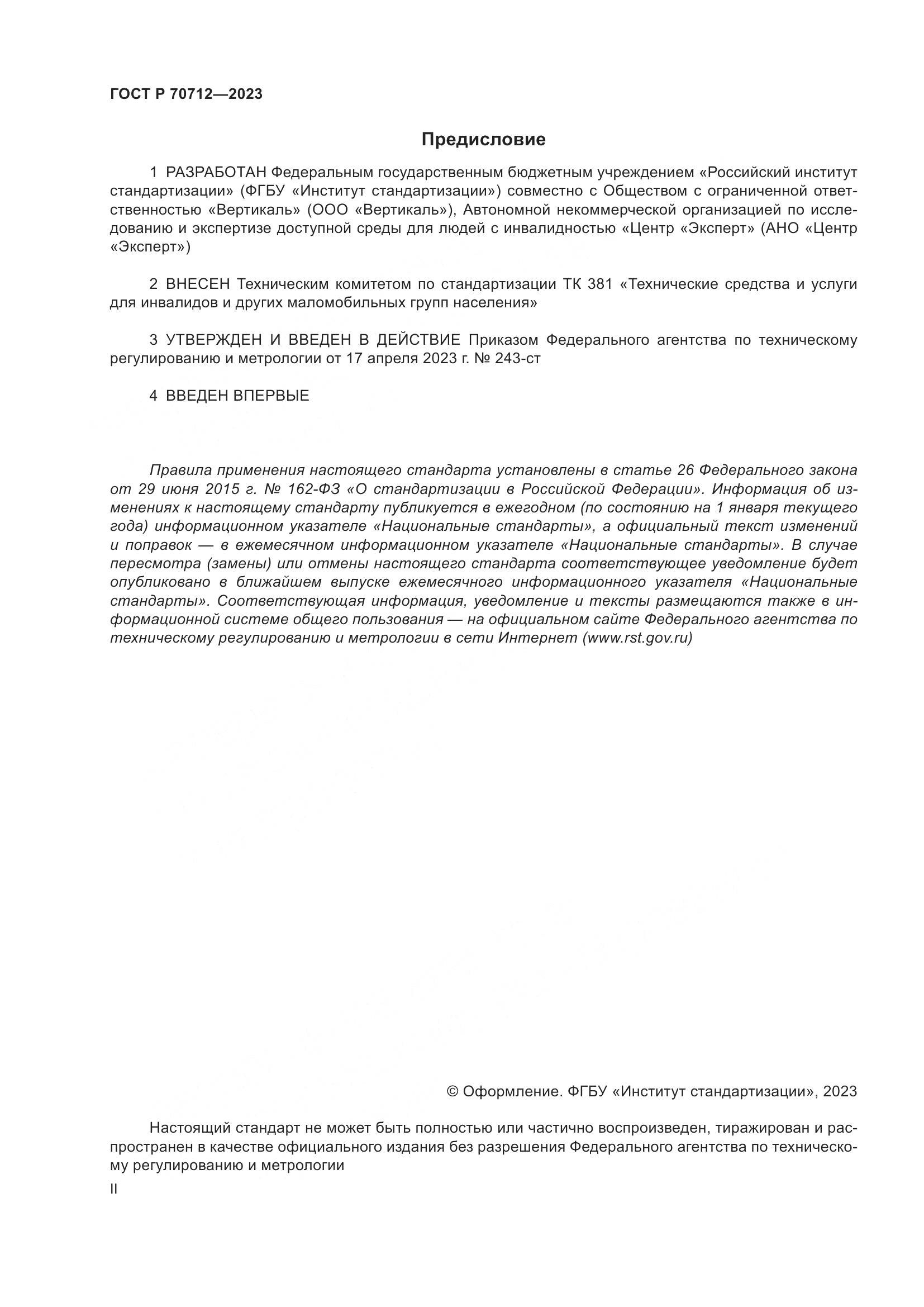 ГОСТ Р 70712-2023, страница 2