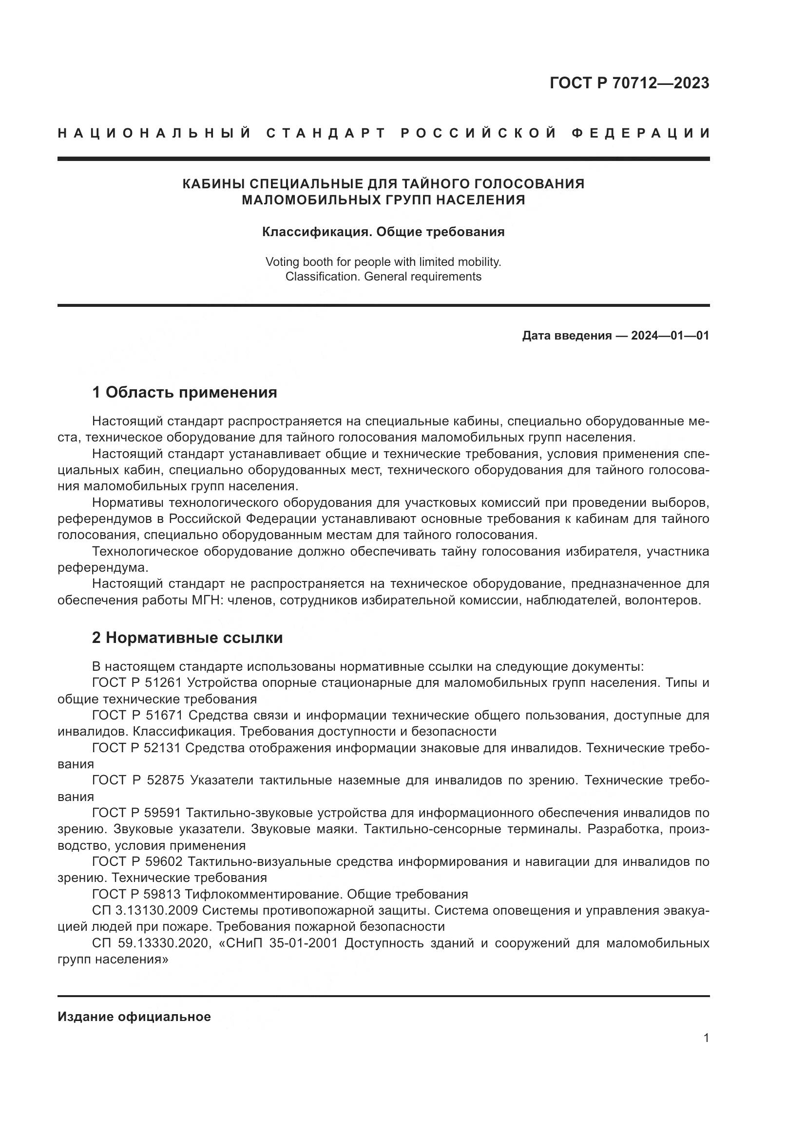 ГОСТ Р 70712-2023, страница 5
