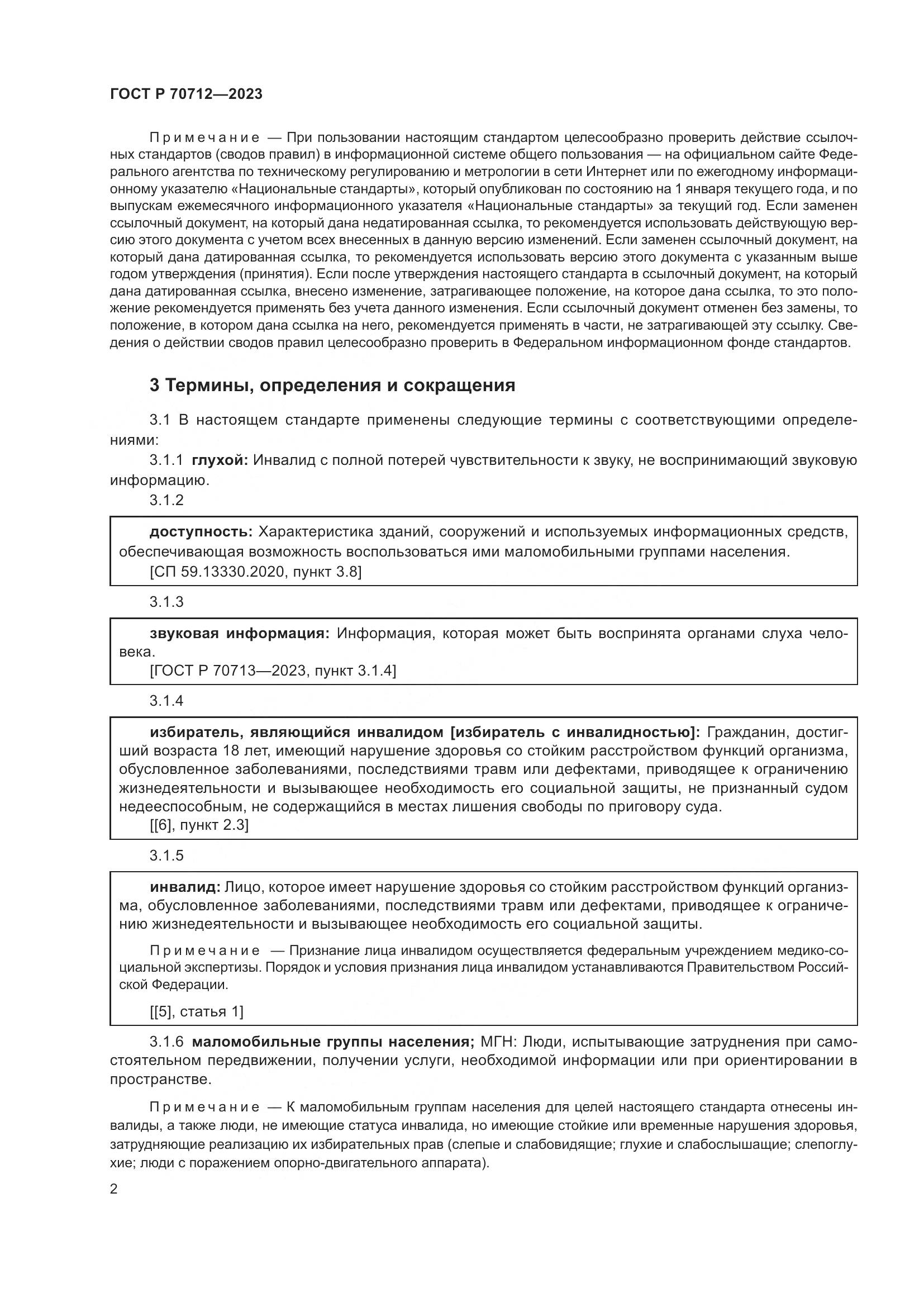 ГОСТ Р 70712-2023, страница 6