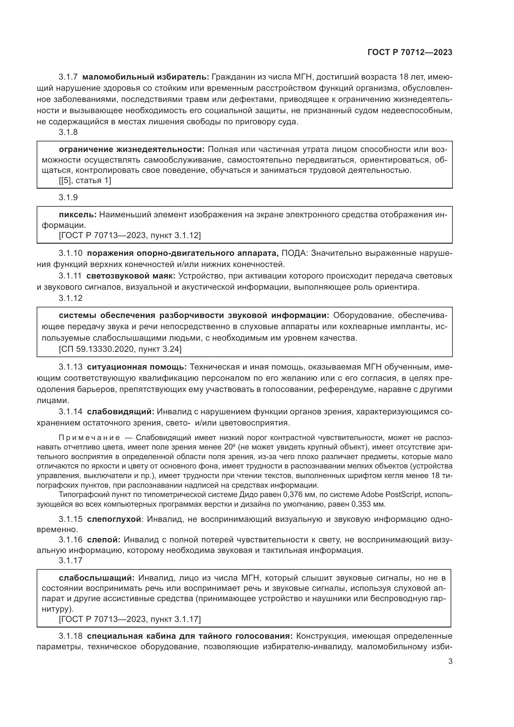 ГОСТ Р 70712-2023, страница 7