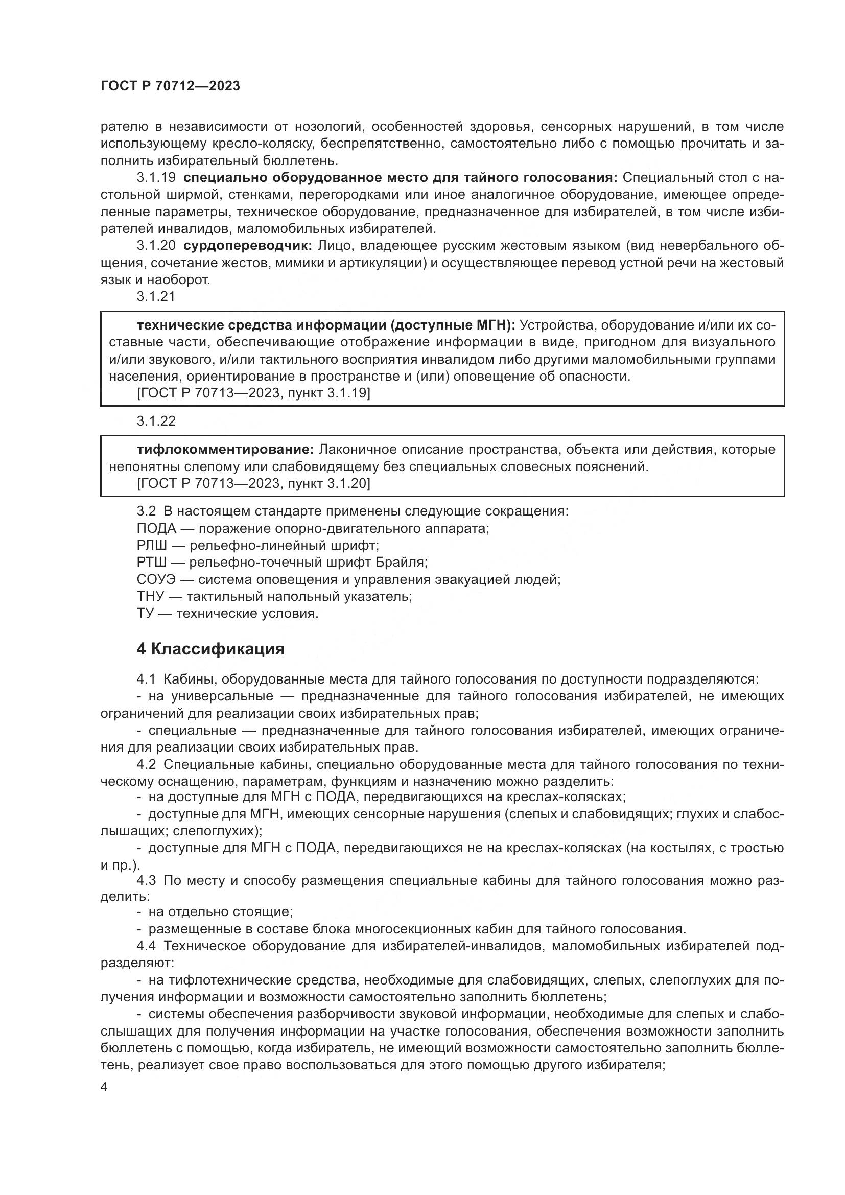 ГОСТ Р 70712-2023, страница 8