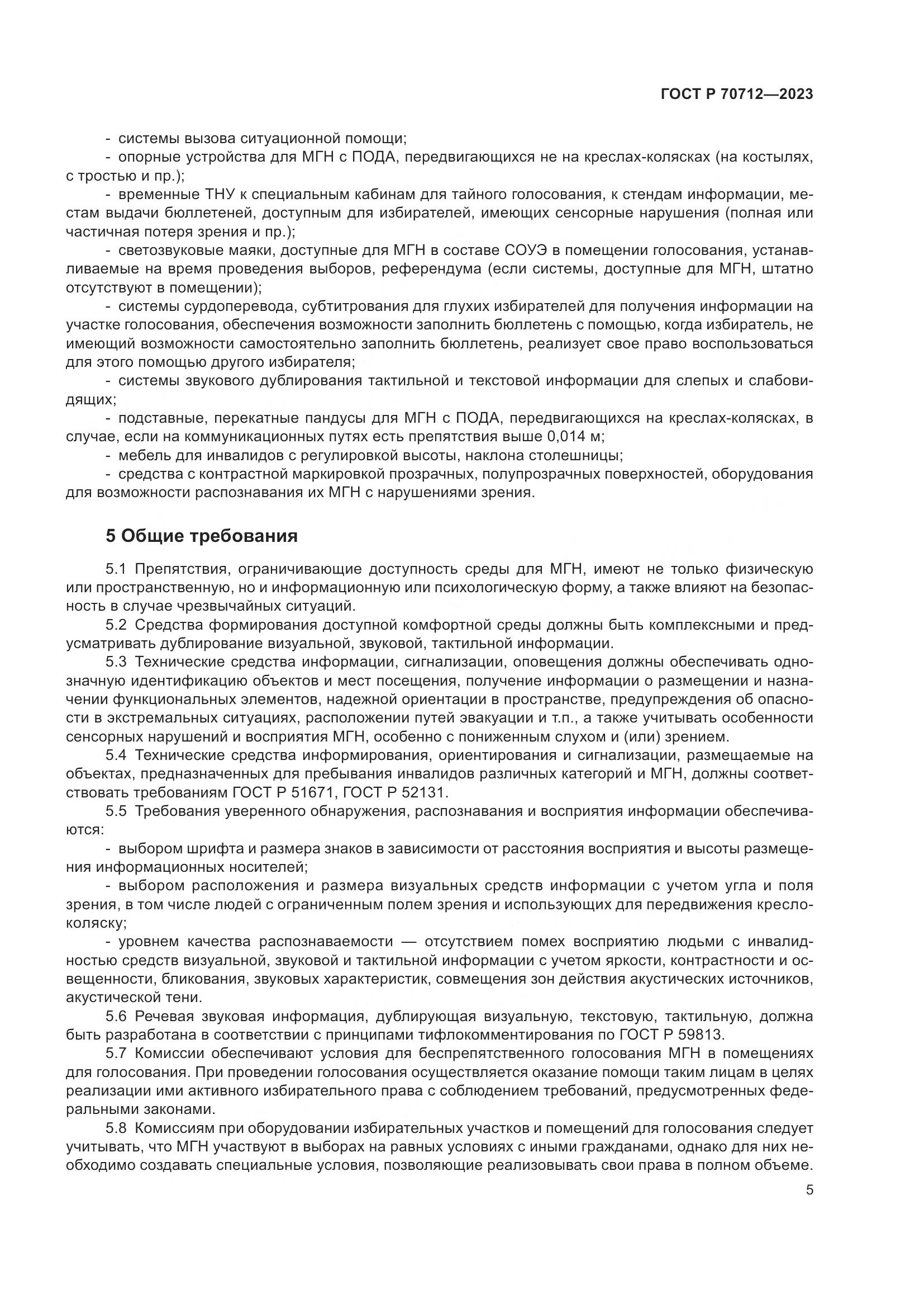ГОСТ Р 70712-2023, страница 9
