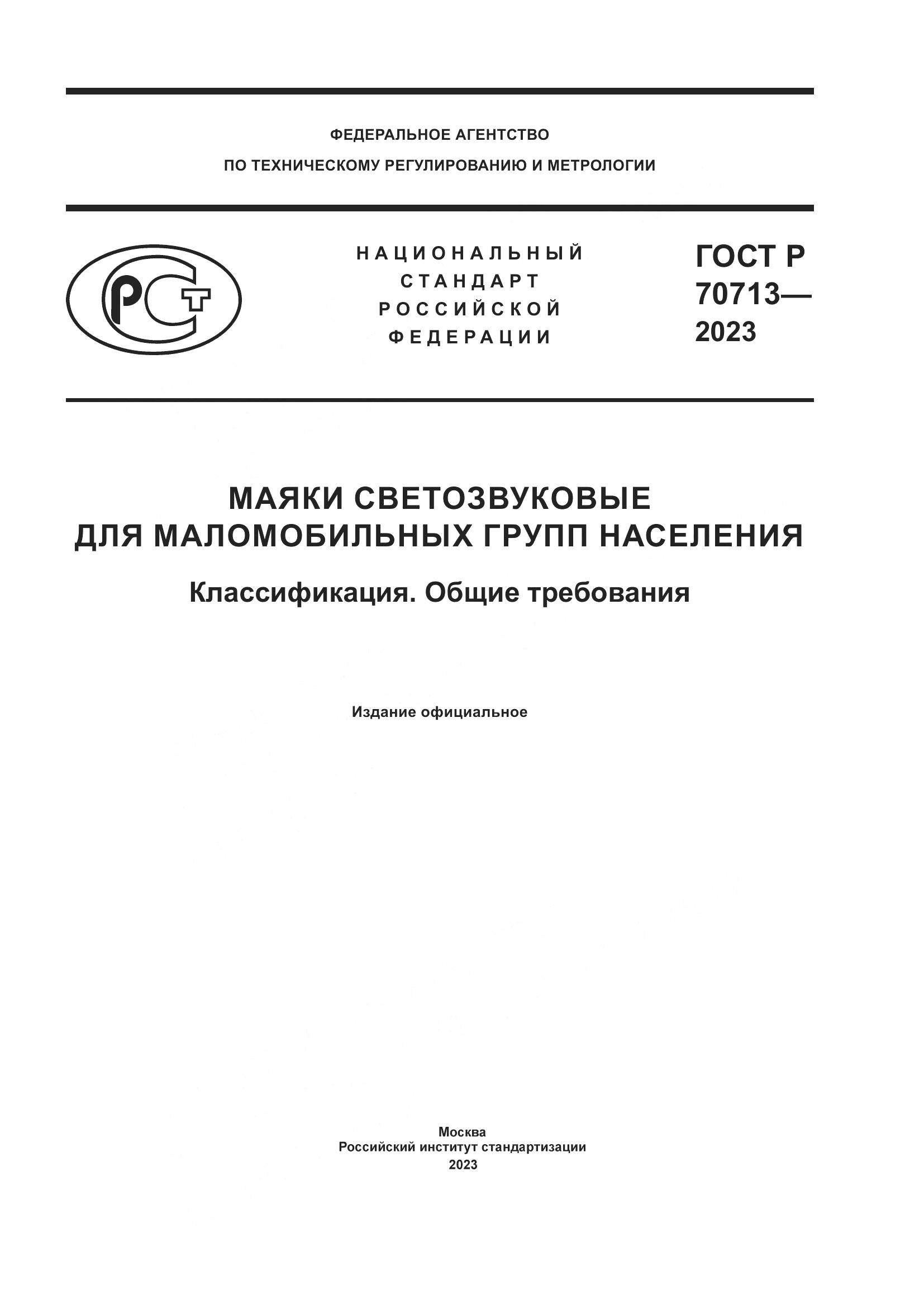 ГОСТ Р 70713-2023, страница 1
