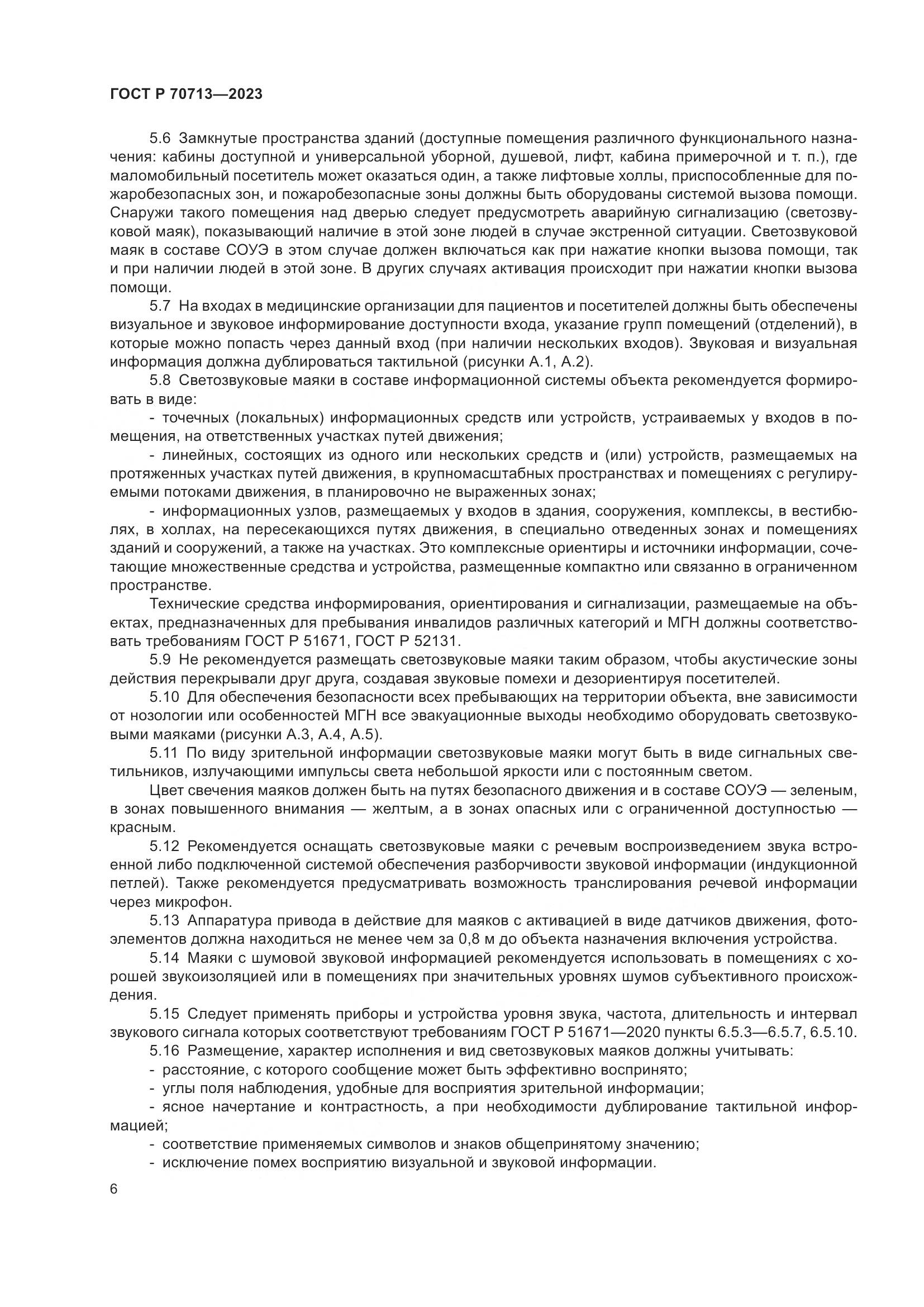 ГОСТ Р 70713-2023, страница 10