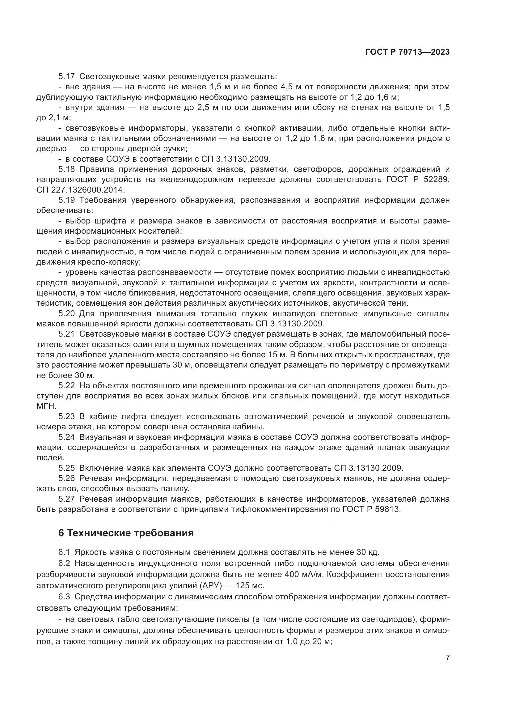 ГОСТ Р 70713-2023, страница 11
