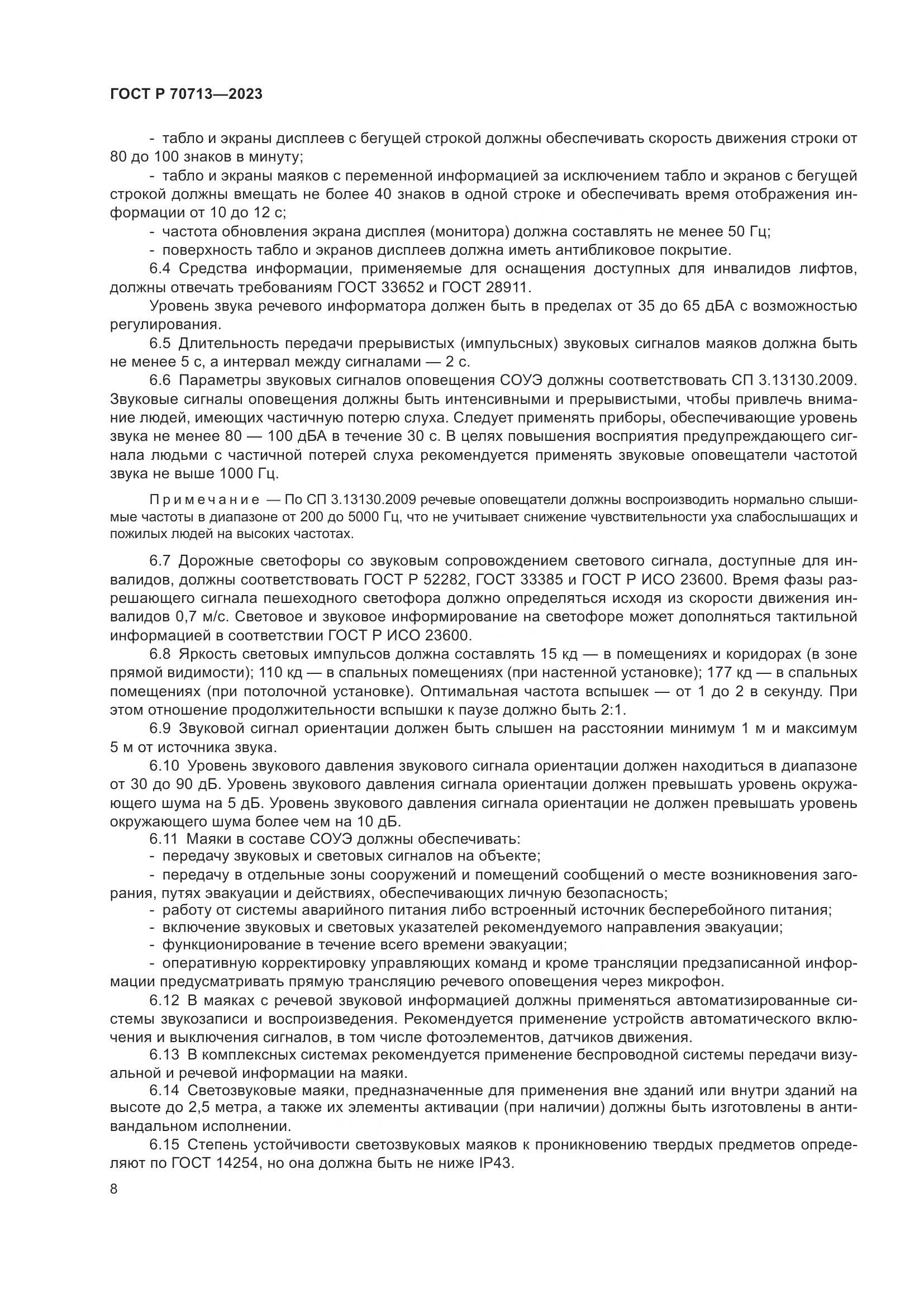 ГОСТ Р 70713-2023, страница 12