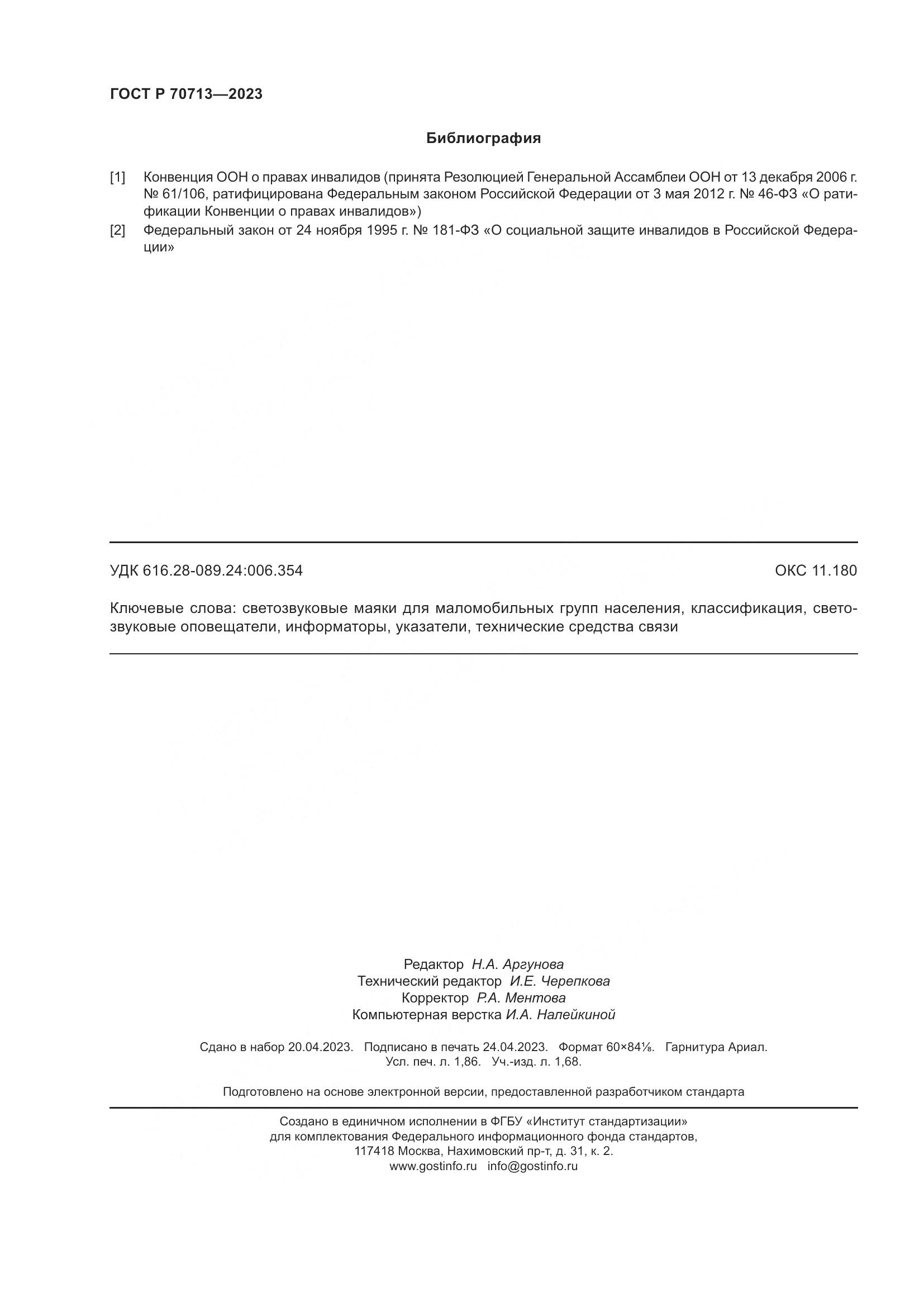 ГОСТ Р 70713-2023, страница 16