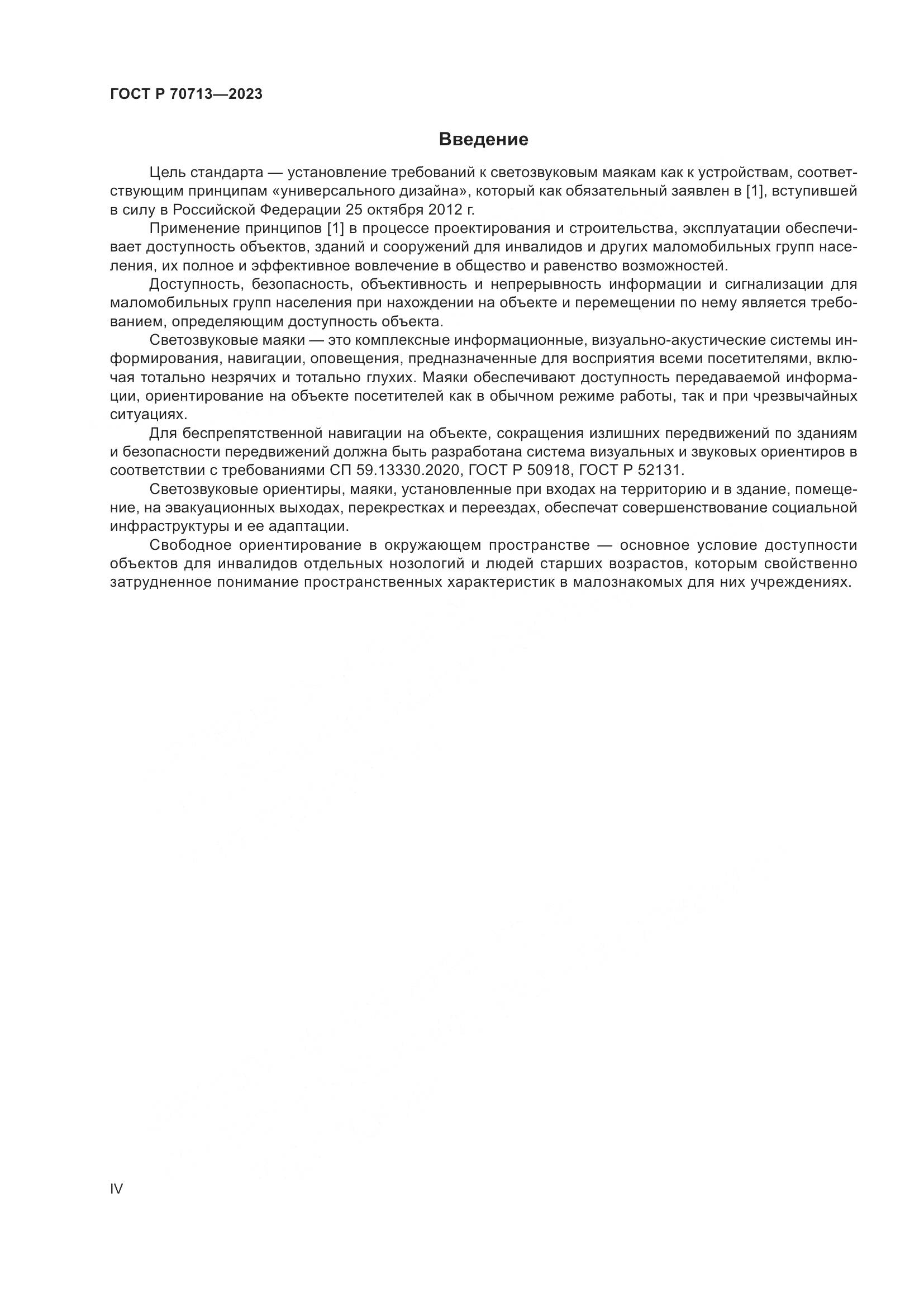 ГОСТ Р 70713-2023, страница 4