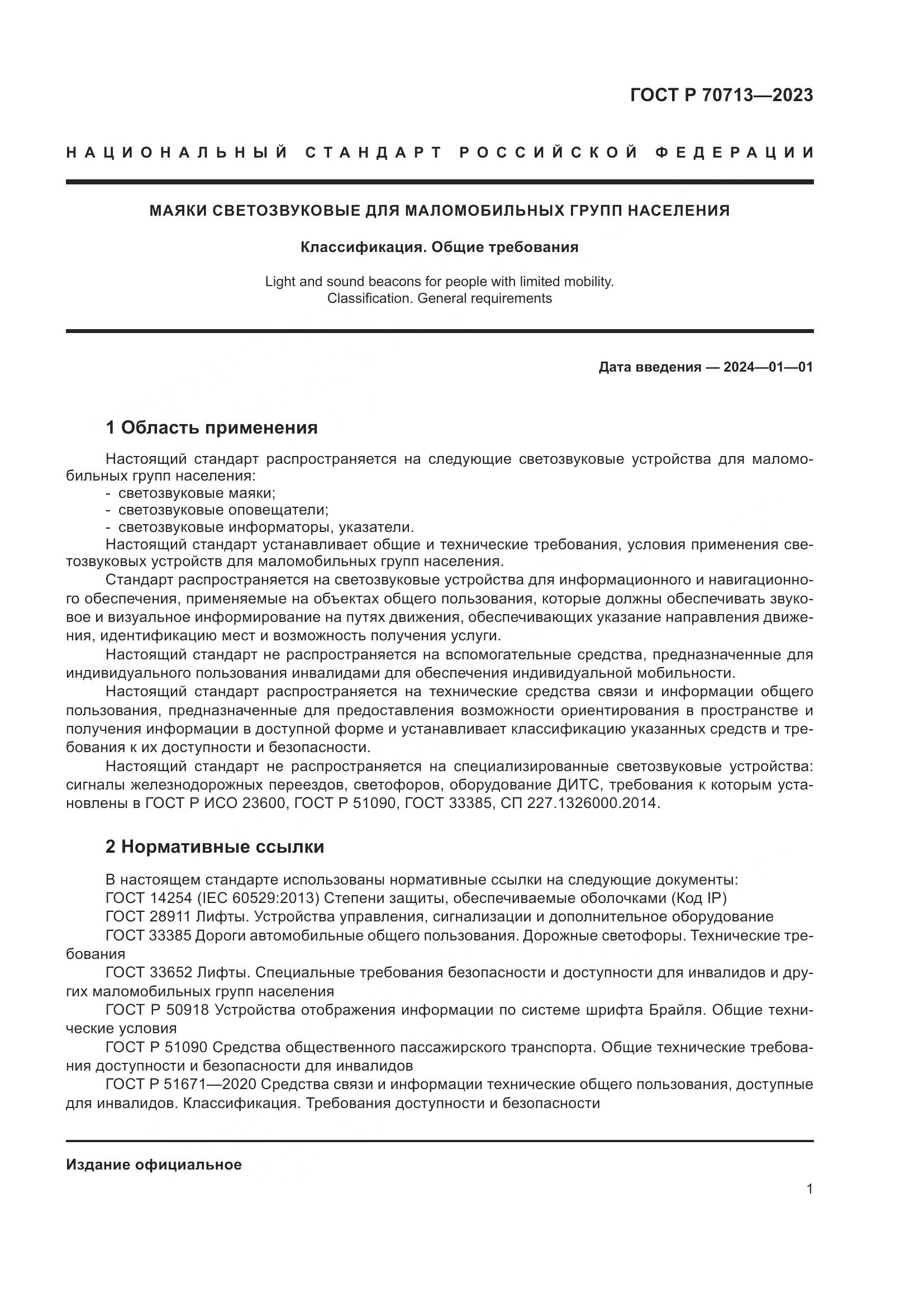 ГОСТ Р 70713-2023, страница 5