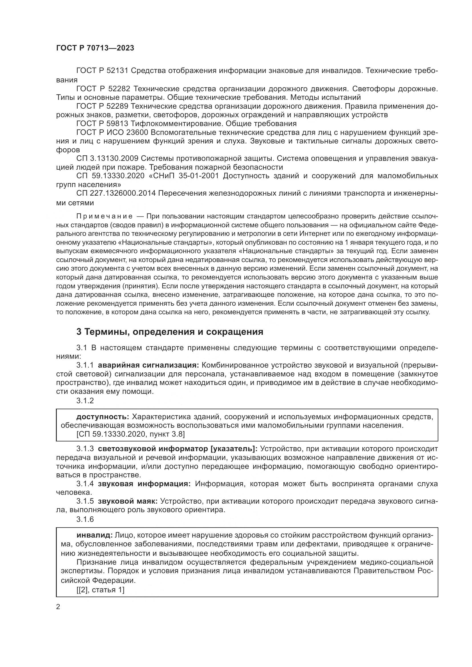 ГОСТ Р 70713-2023, страница 6