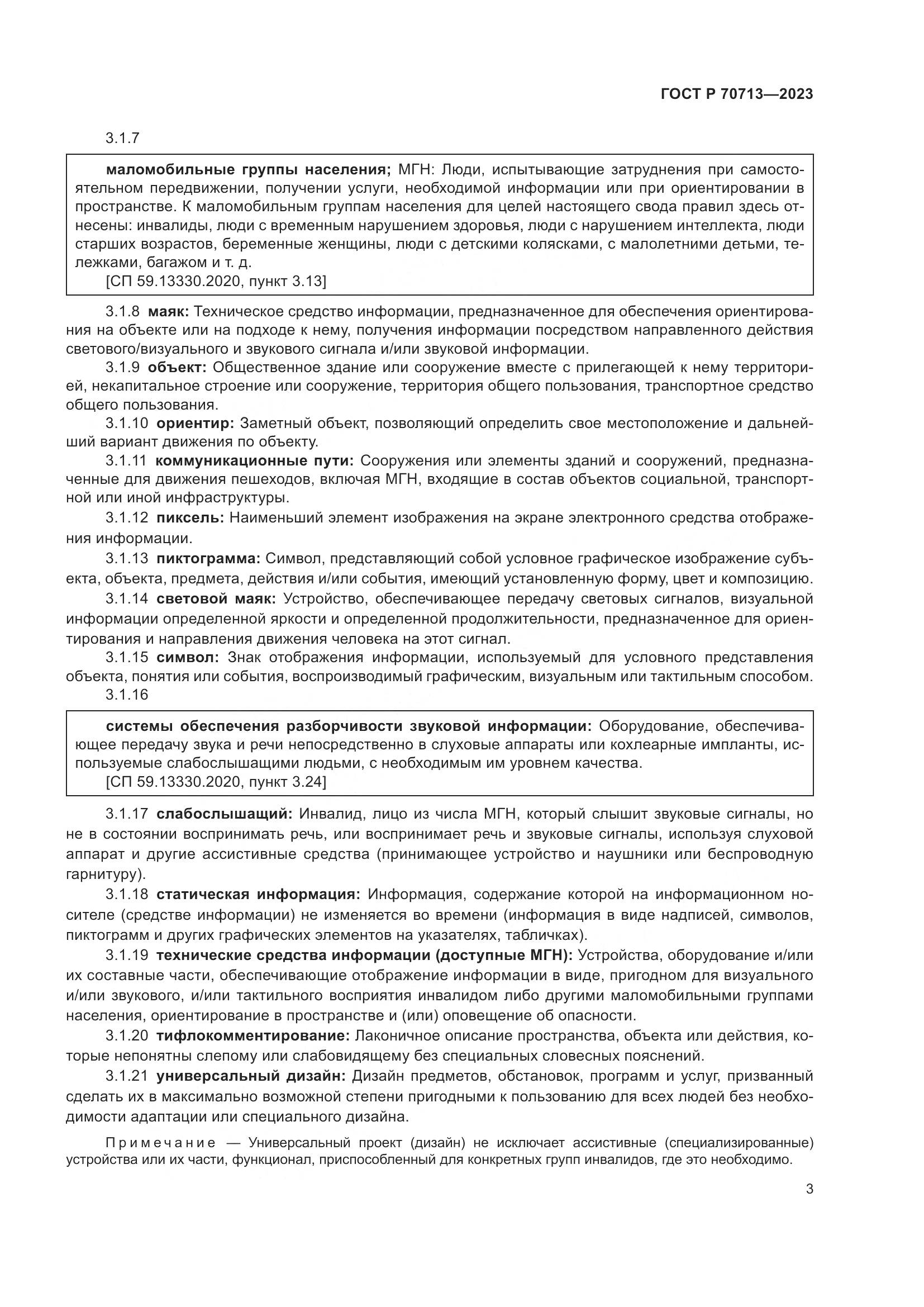 ГОСТ Р 70713-2023, страница 7