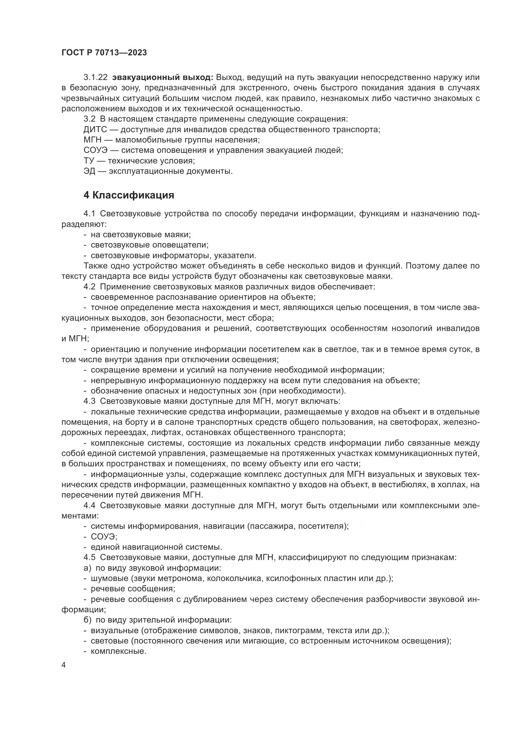 ГОСТ Р 70713-2023, страница 8