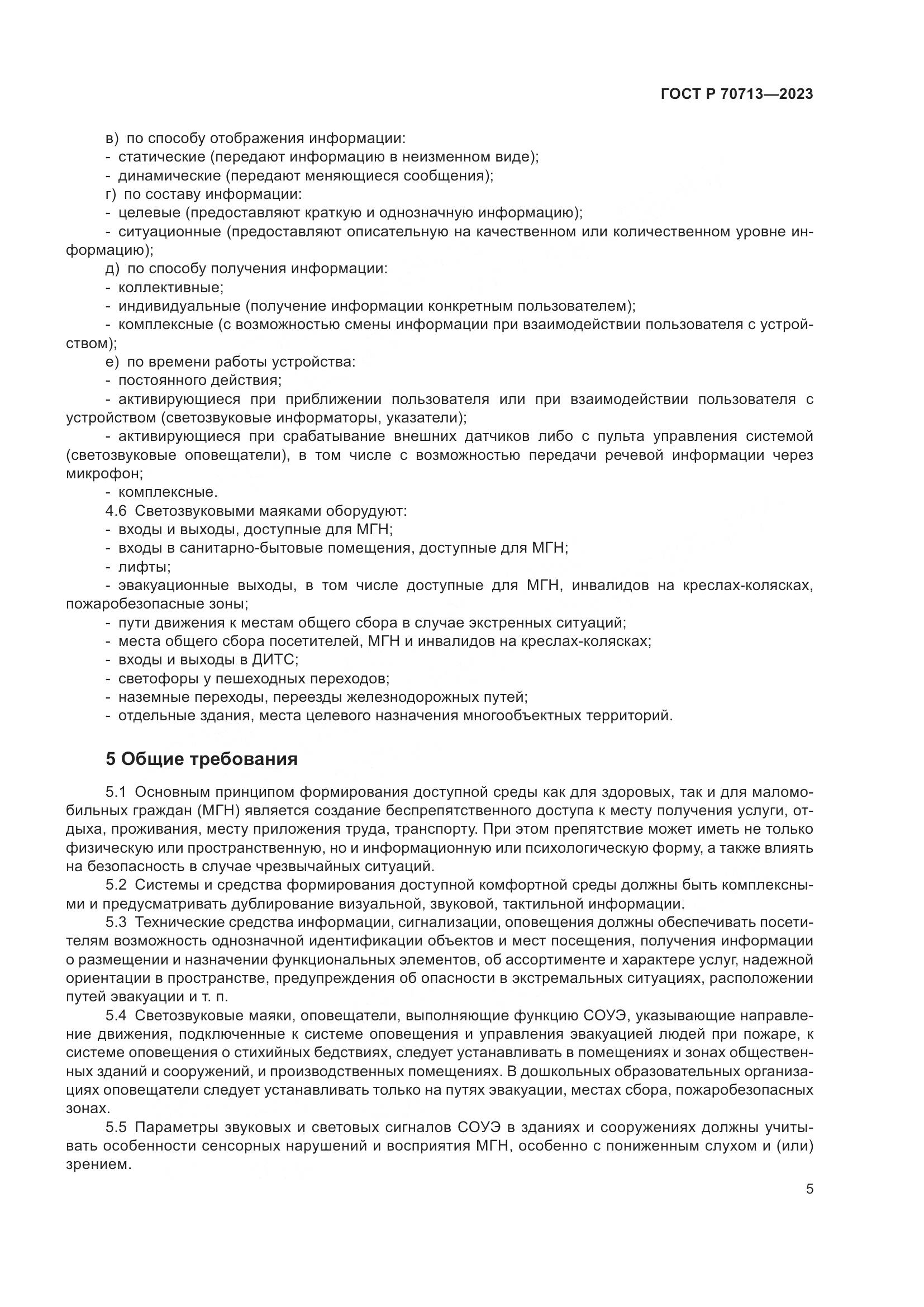 ГОСТ Р 70713-2023, страница 9