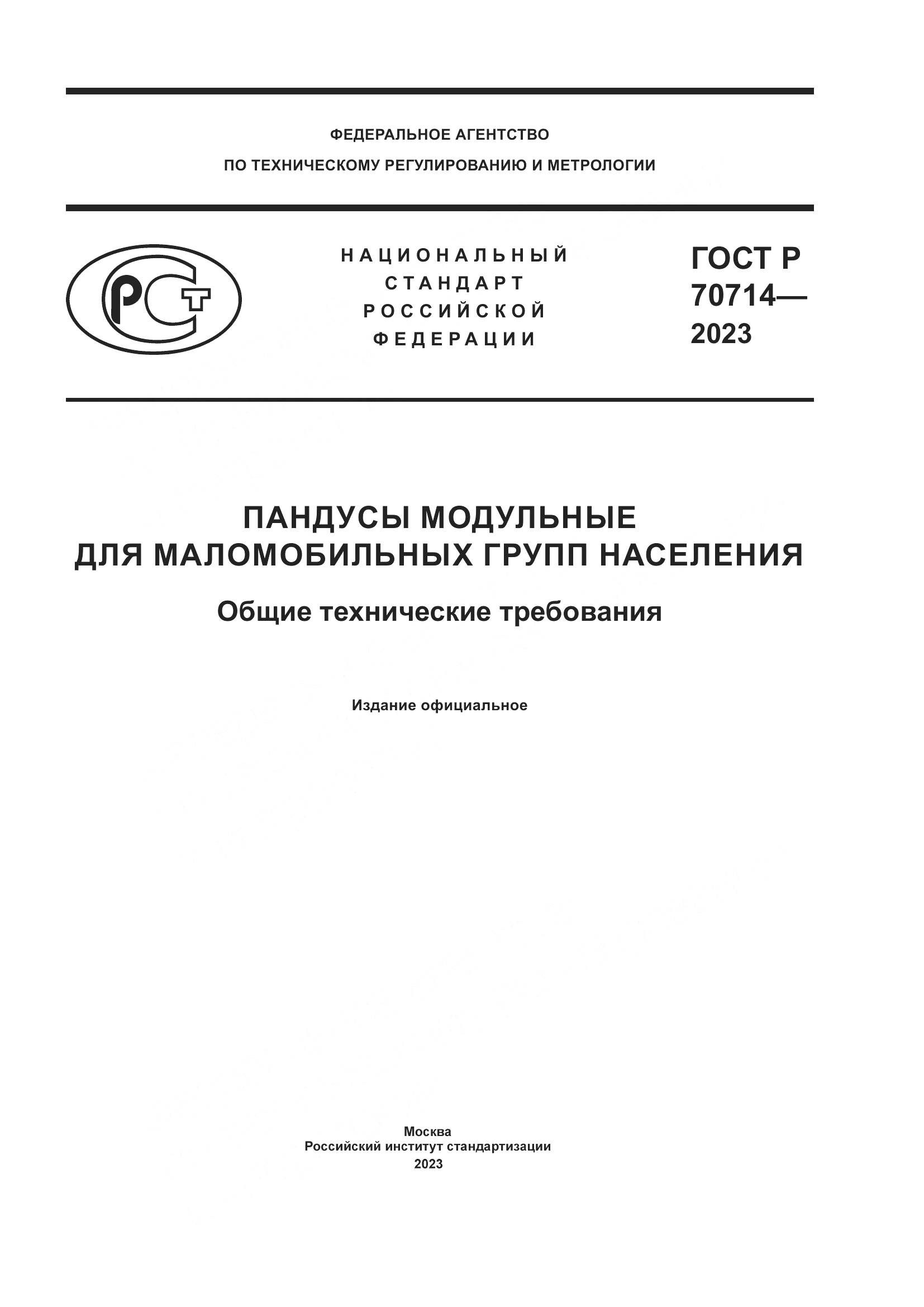 ГОСТ Р 70714-2023, страница 1