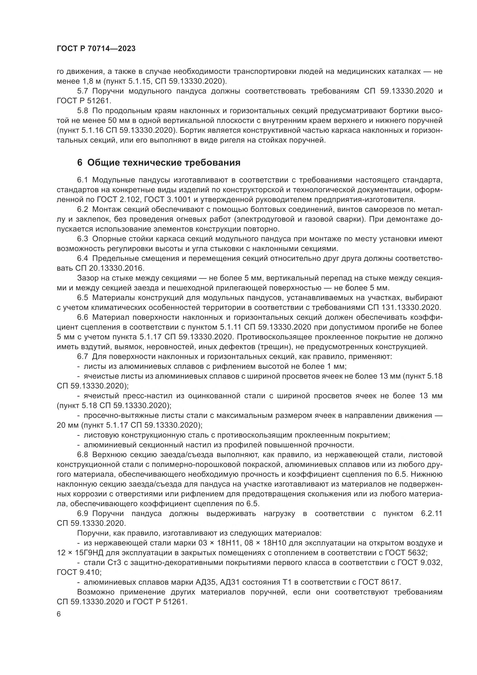ГОСТ Р 70714-2023, страница 10