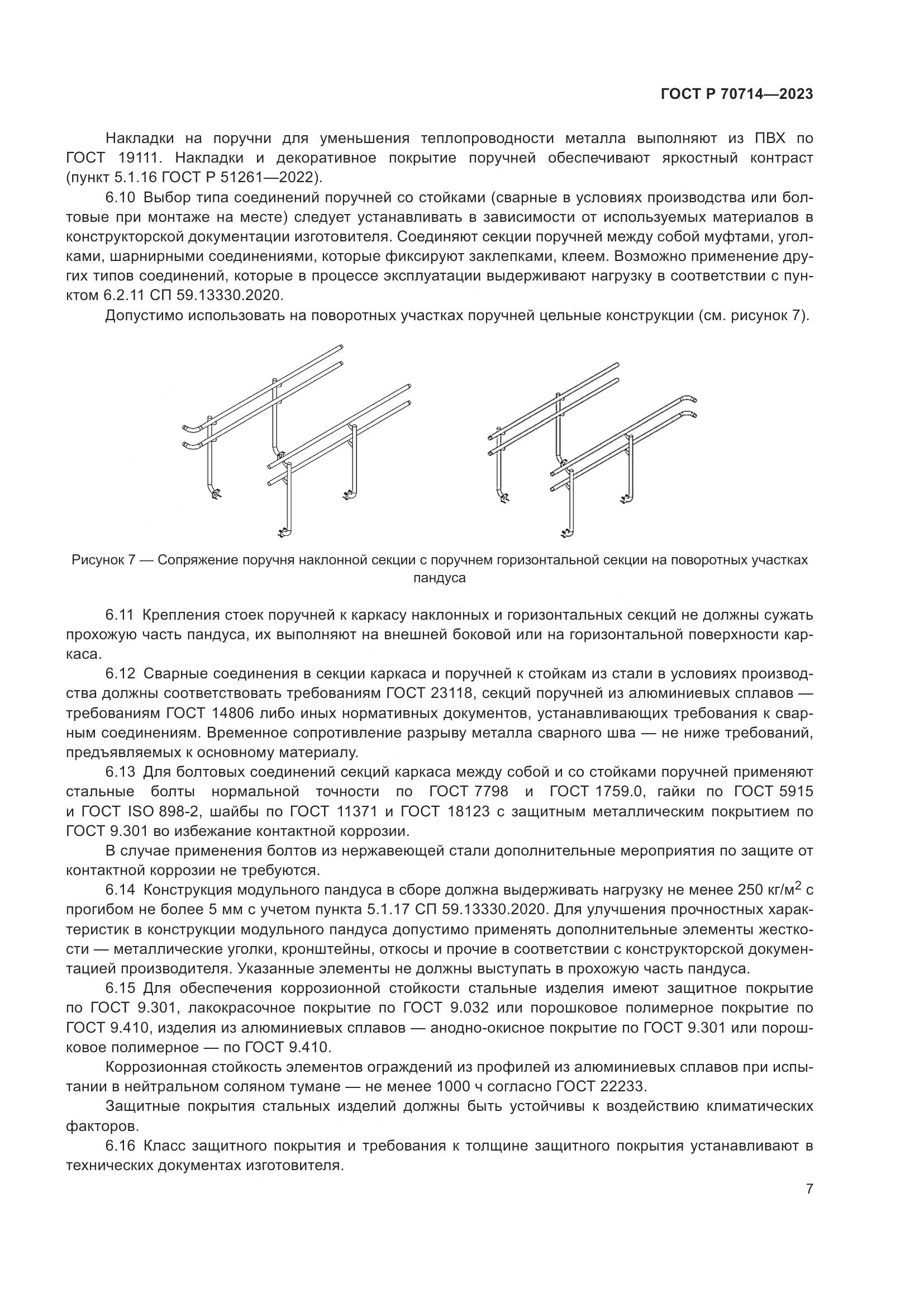 ГОСТ Р 70714-2023, страница 11