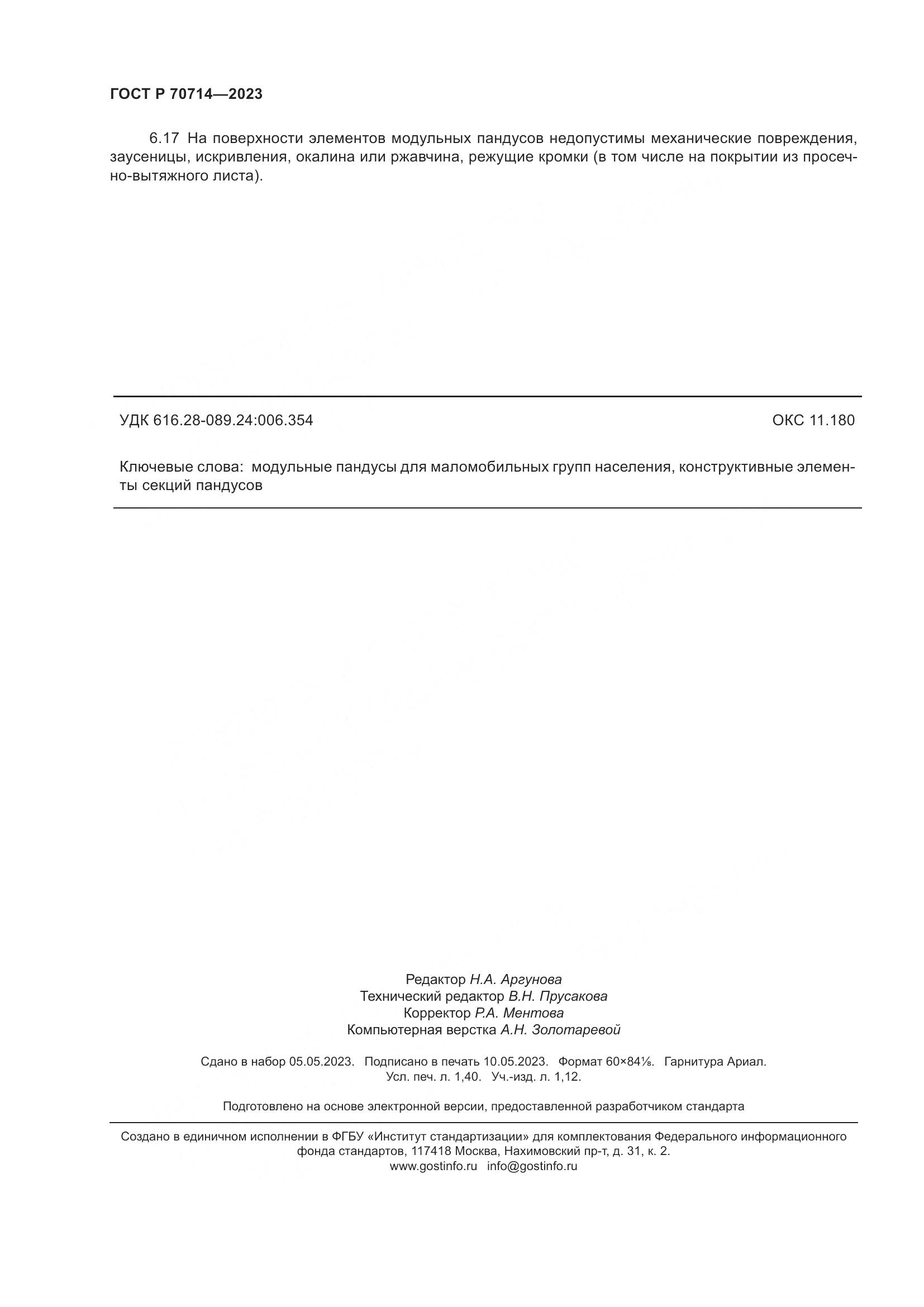 ГОСТ Р 70714-2023, страница 12