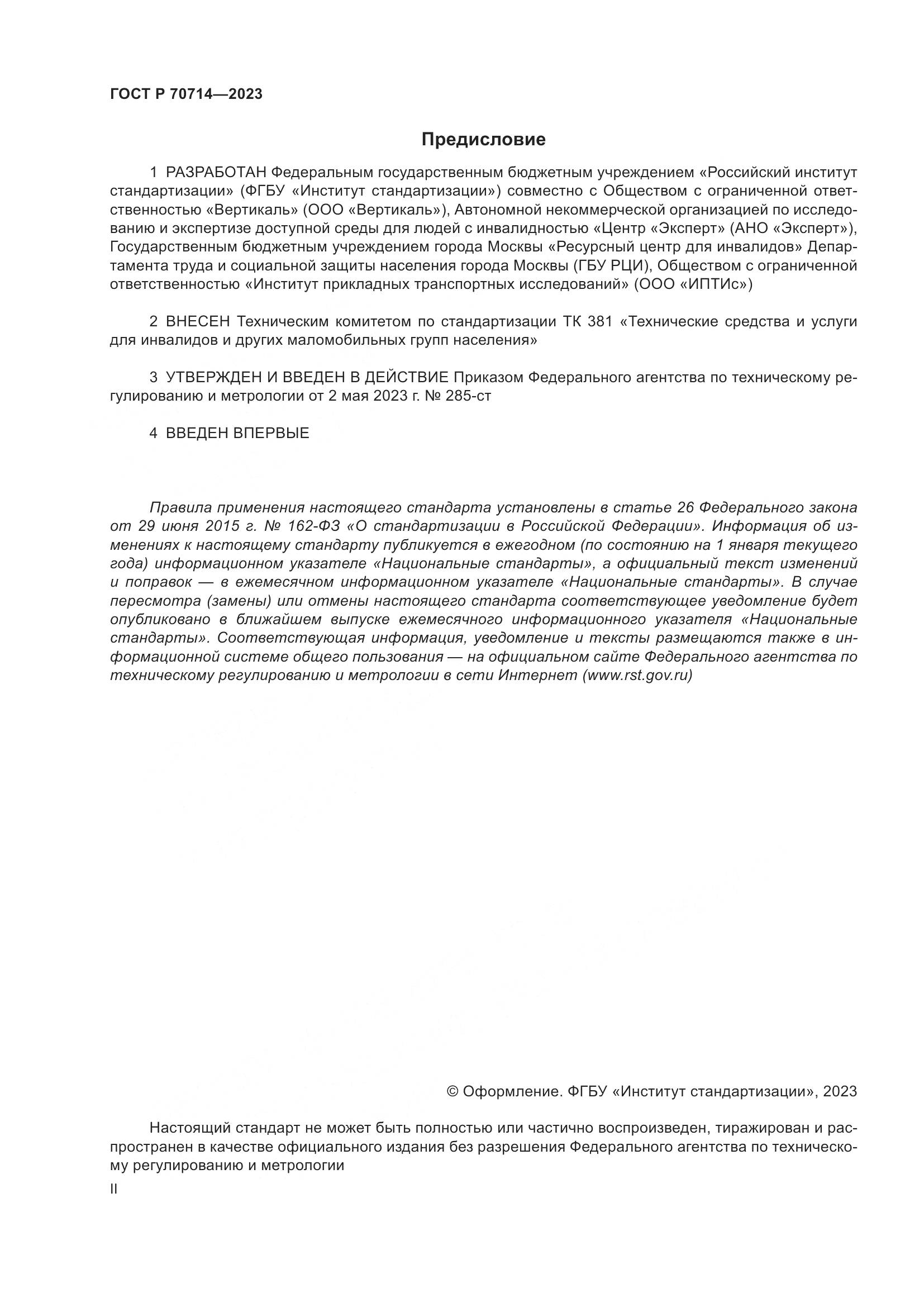 ГОСТ Р 70714-2023, страница 2