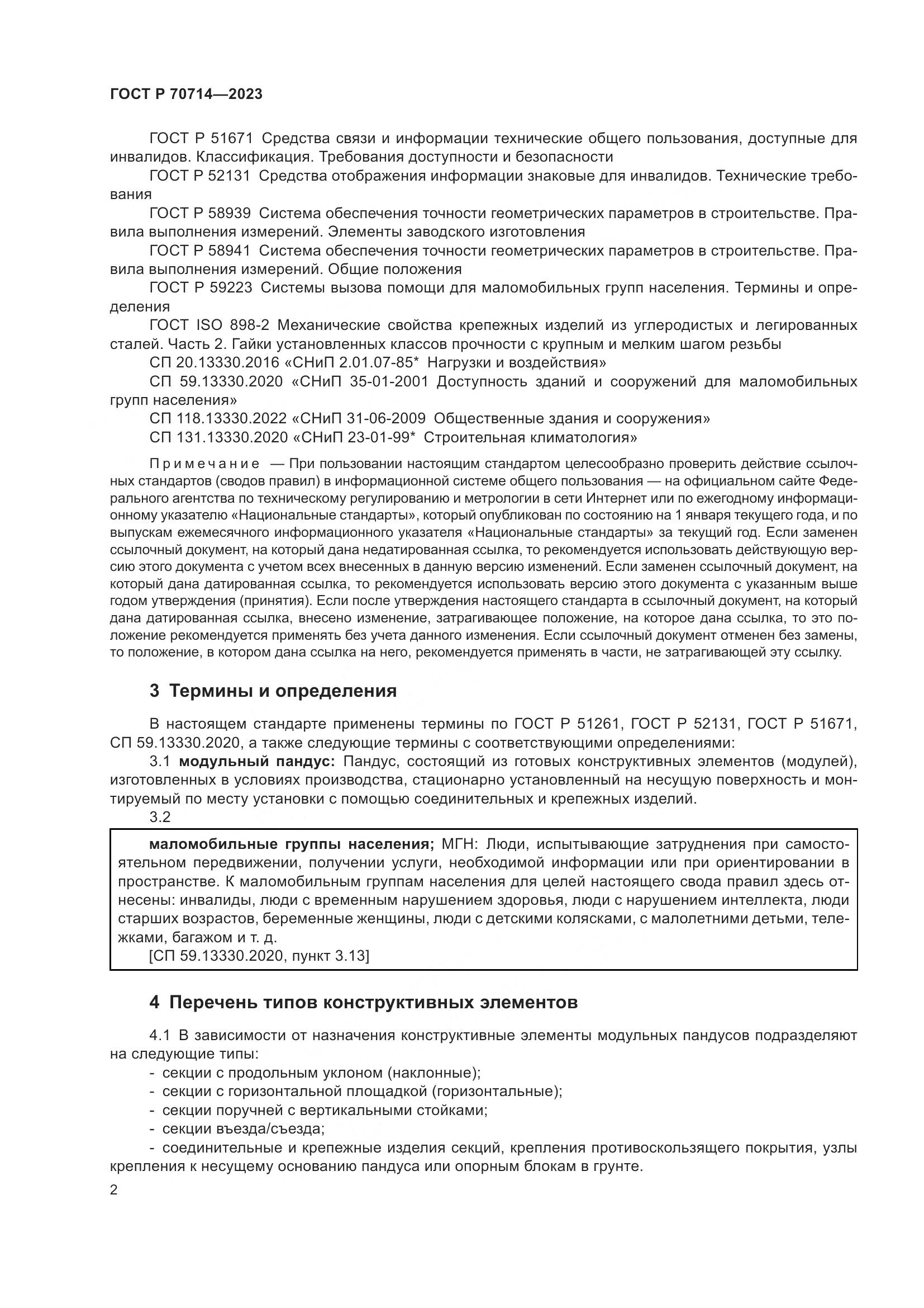 ГОСТ Р 70714-2023, страница 6