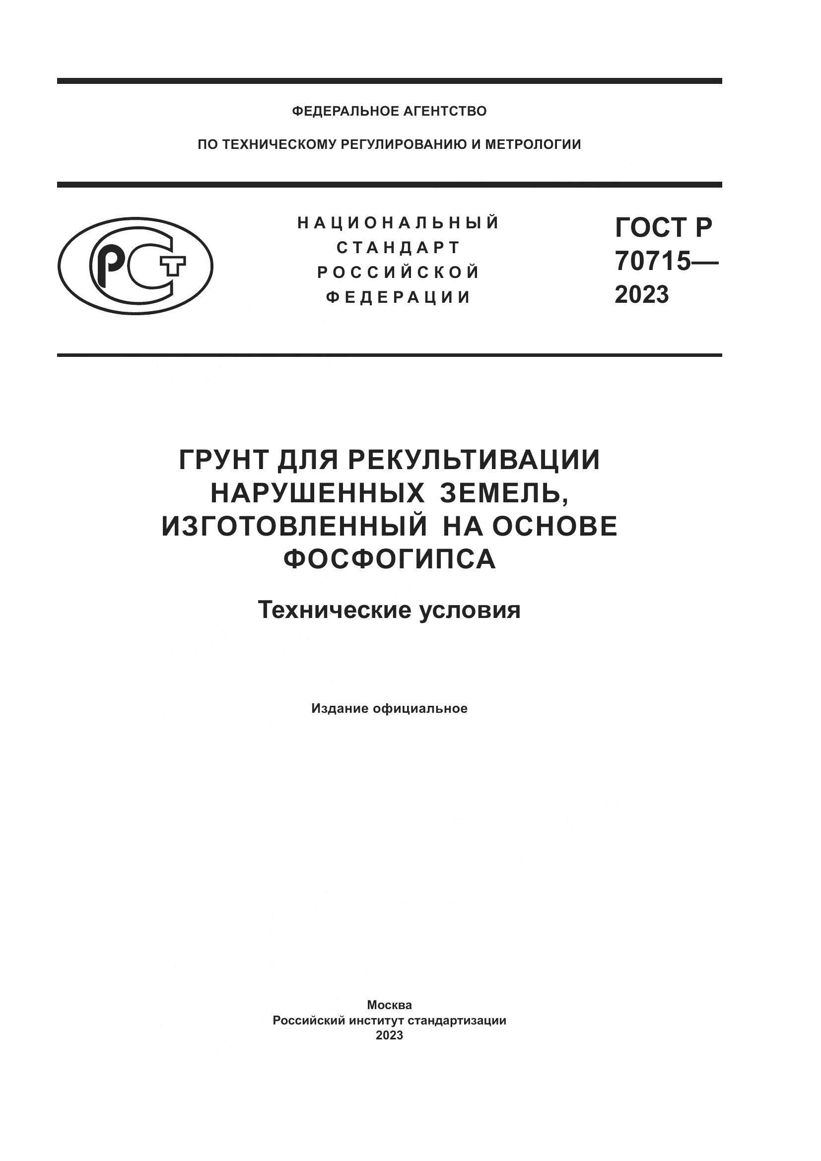 ГОСТ Р 70715-2023, страница 1
