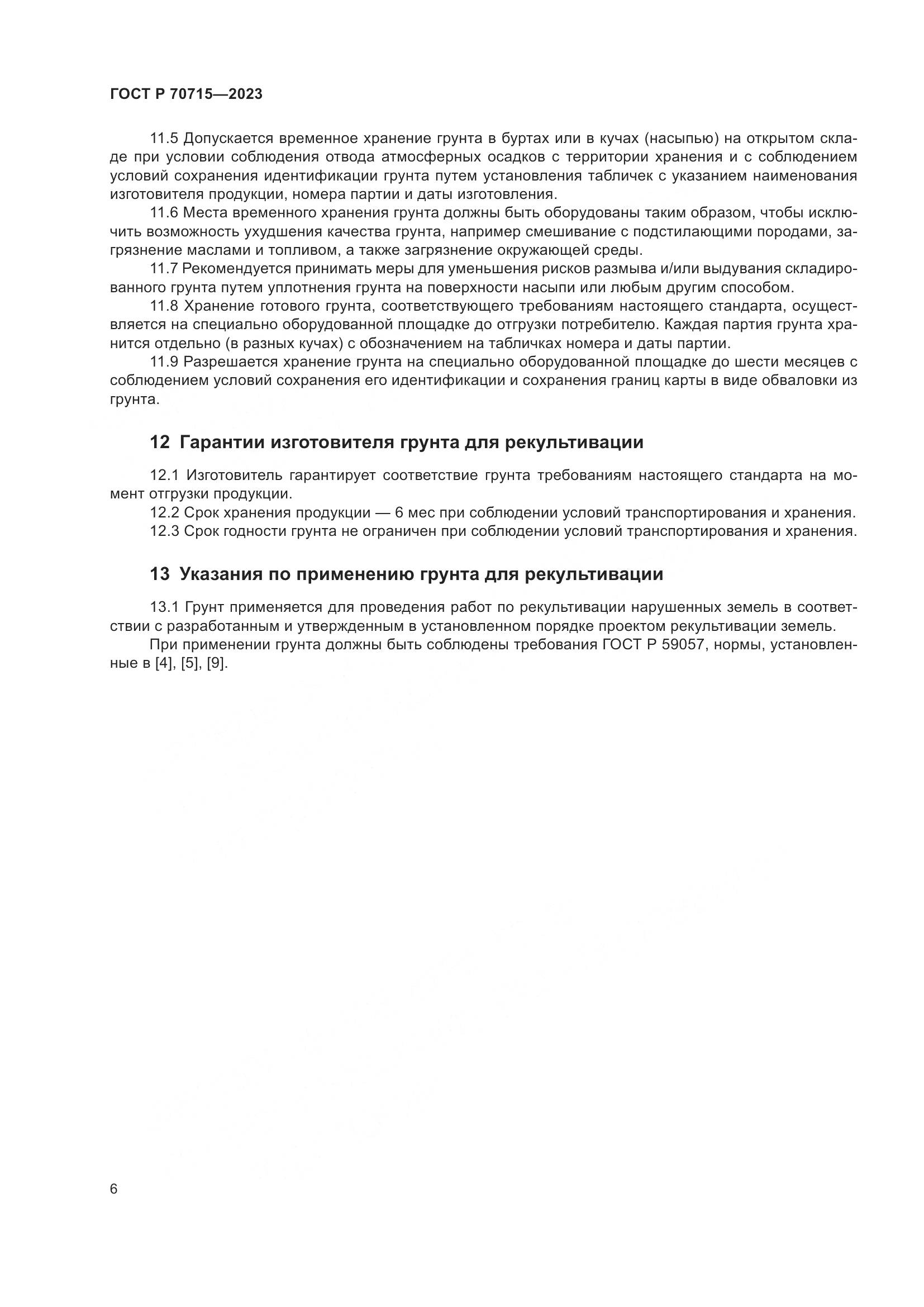 ГОСТ Р 70715-2023, страница 10