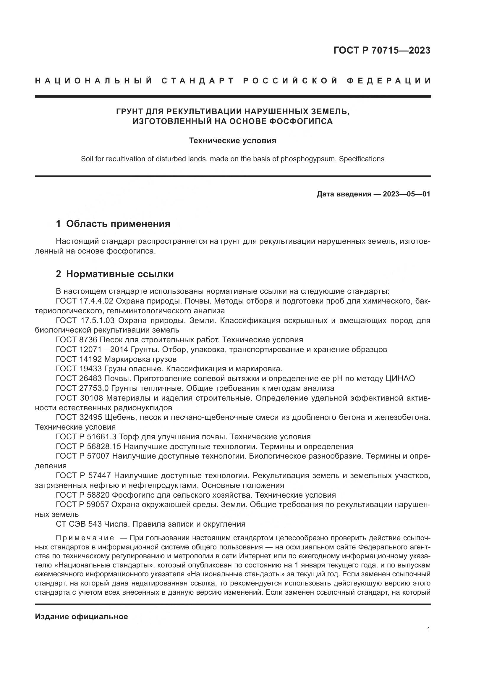 ГОСТ Р 70715-2023, страница 5