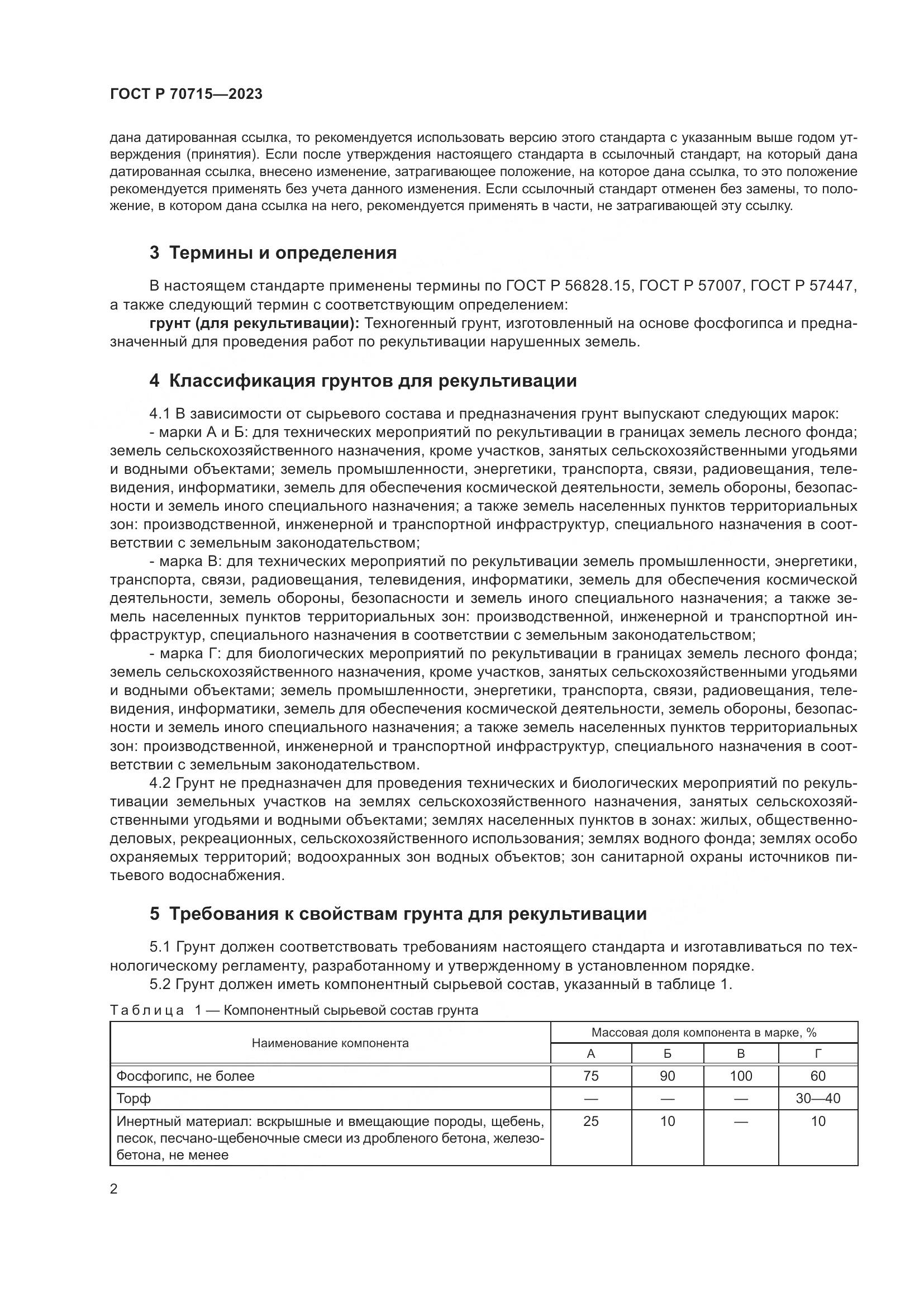 ГОСТ Р 70715-2023, страница 6