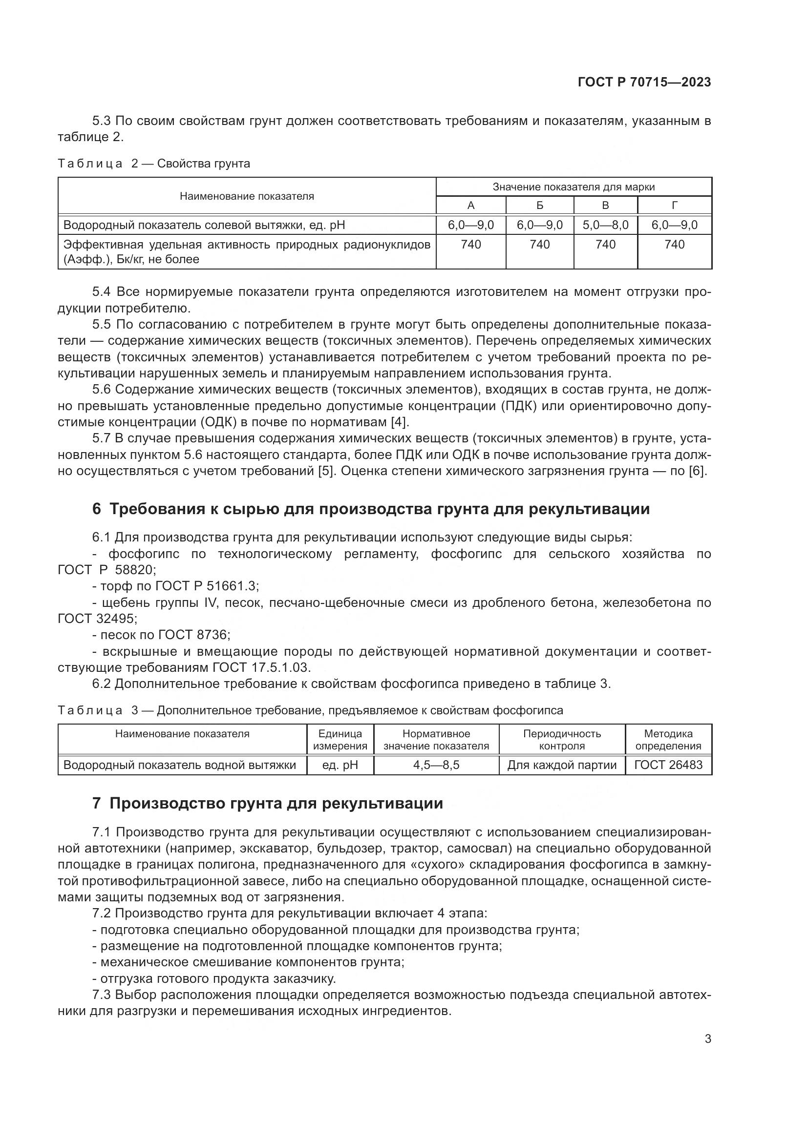 ГОСТ Р 70715-2023, страница 7