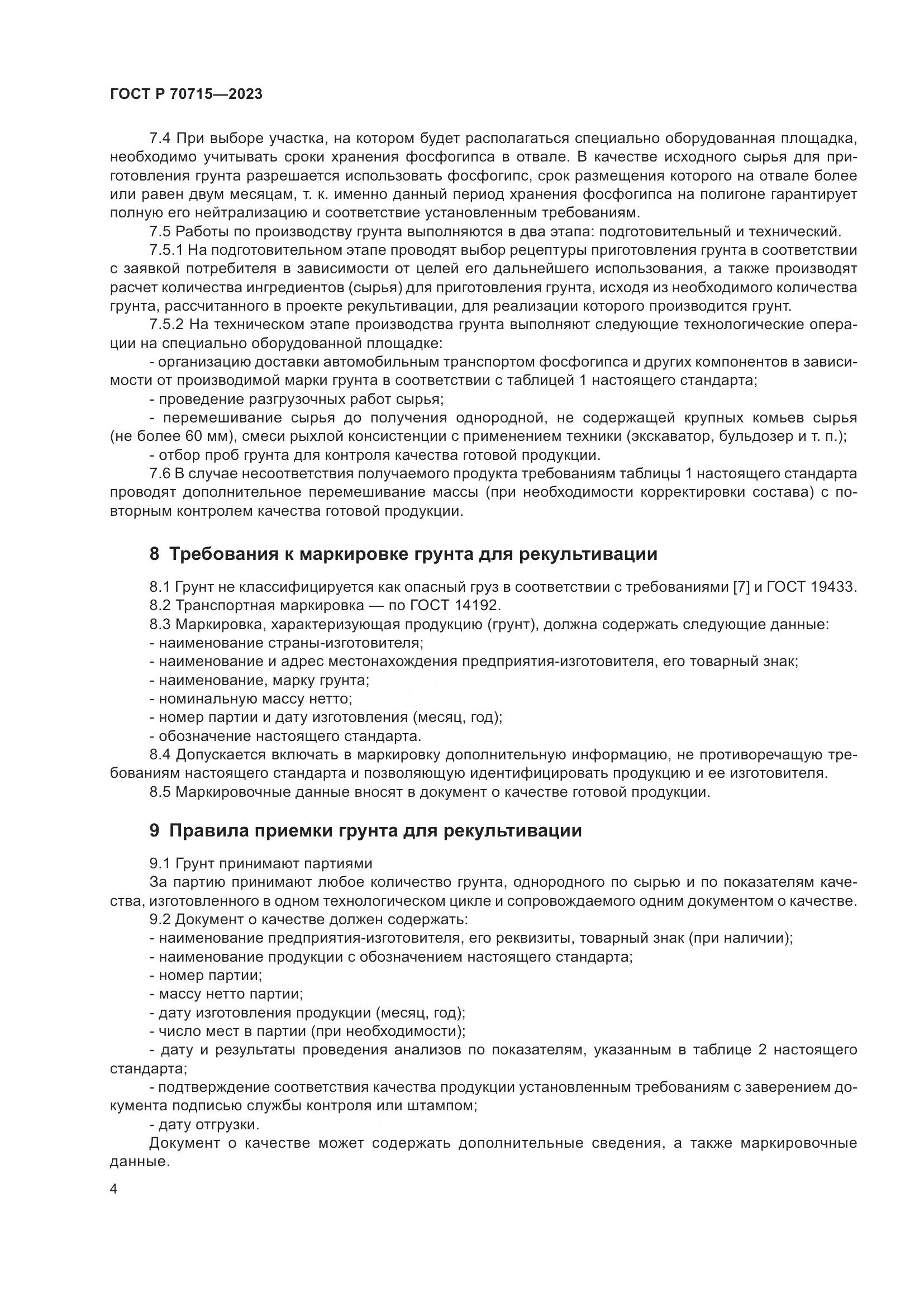 ГОСТ Р 70715-2023, страница 8