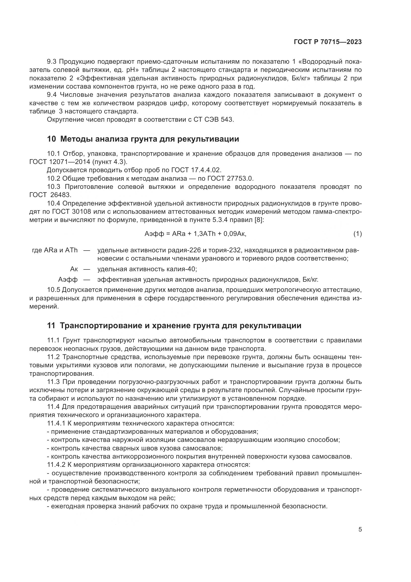 ГОСТ Р 70715-2023, страница 9