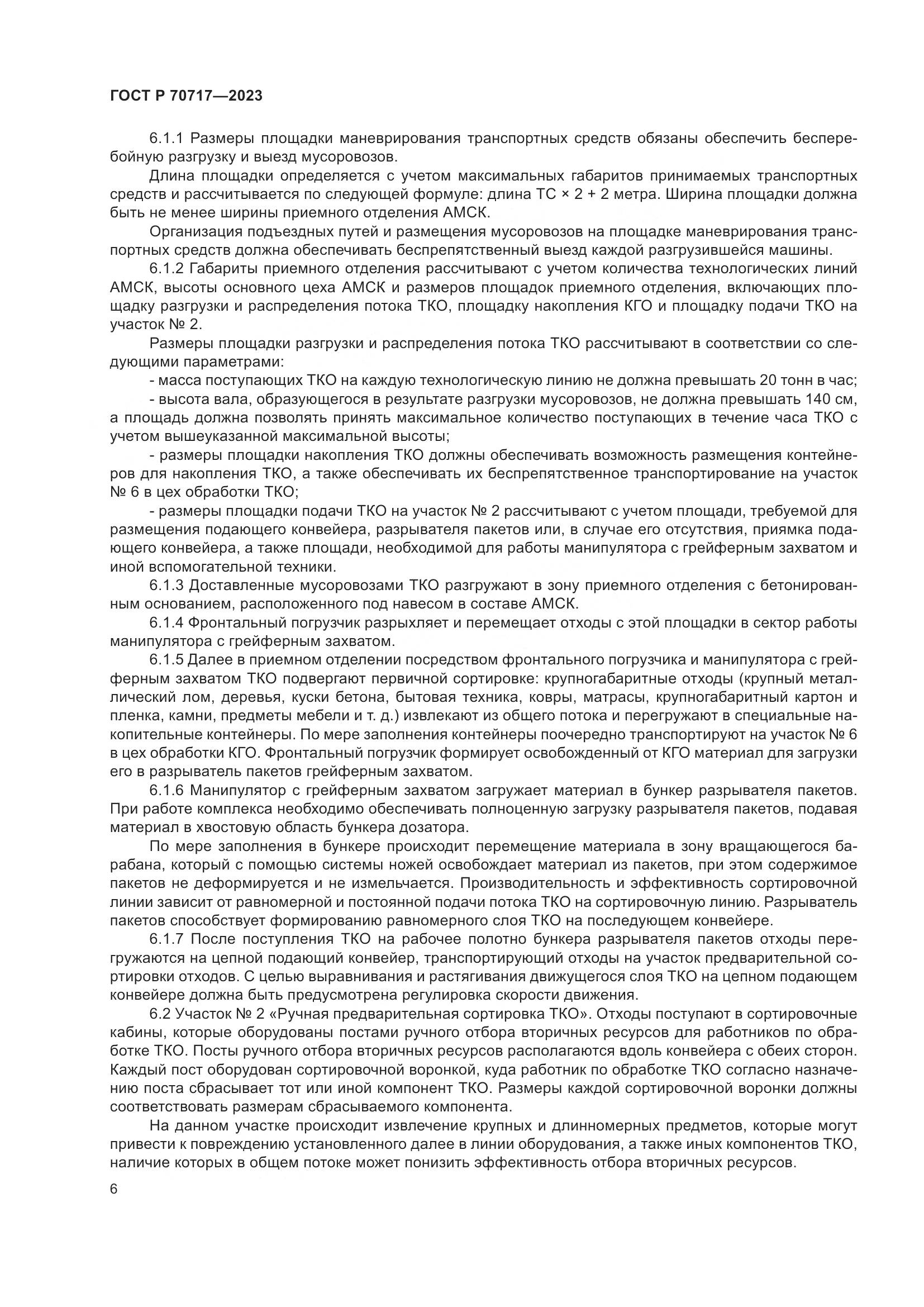 ГОСТ Р 70717-2023, страница 10