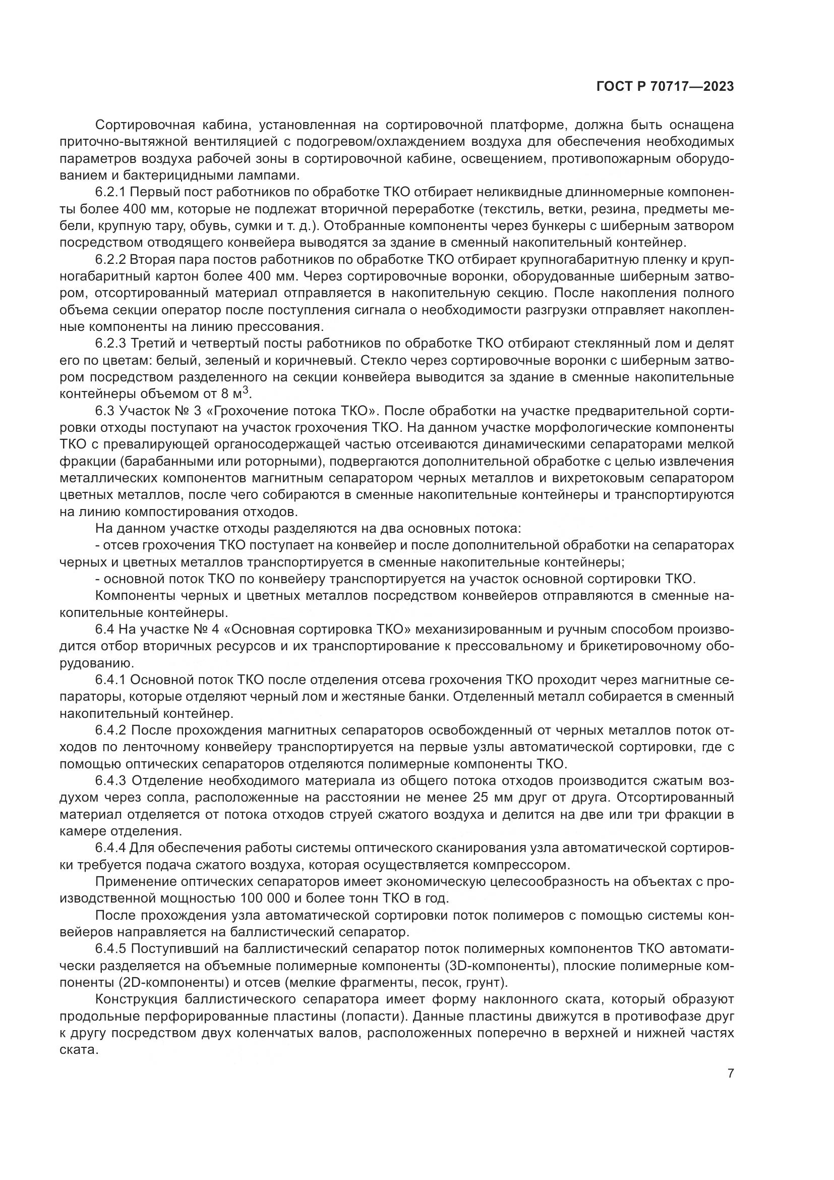 ГОСТ Р 70717-2023, страница 11