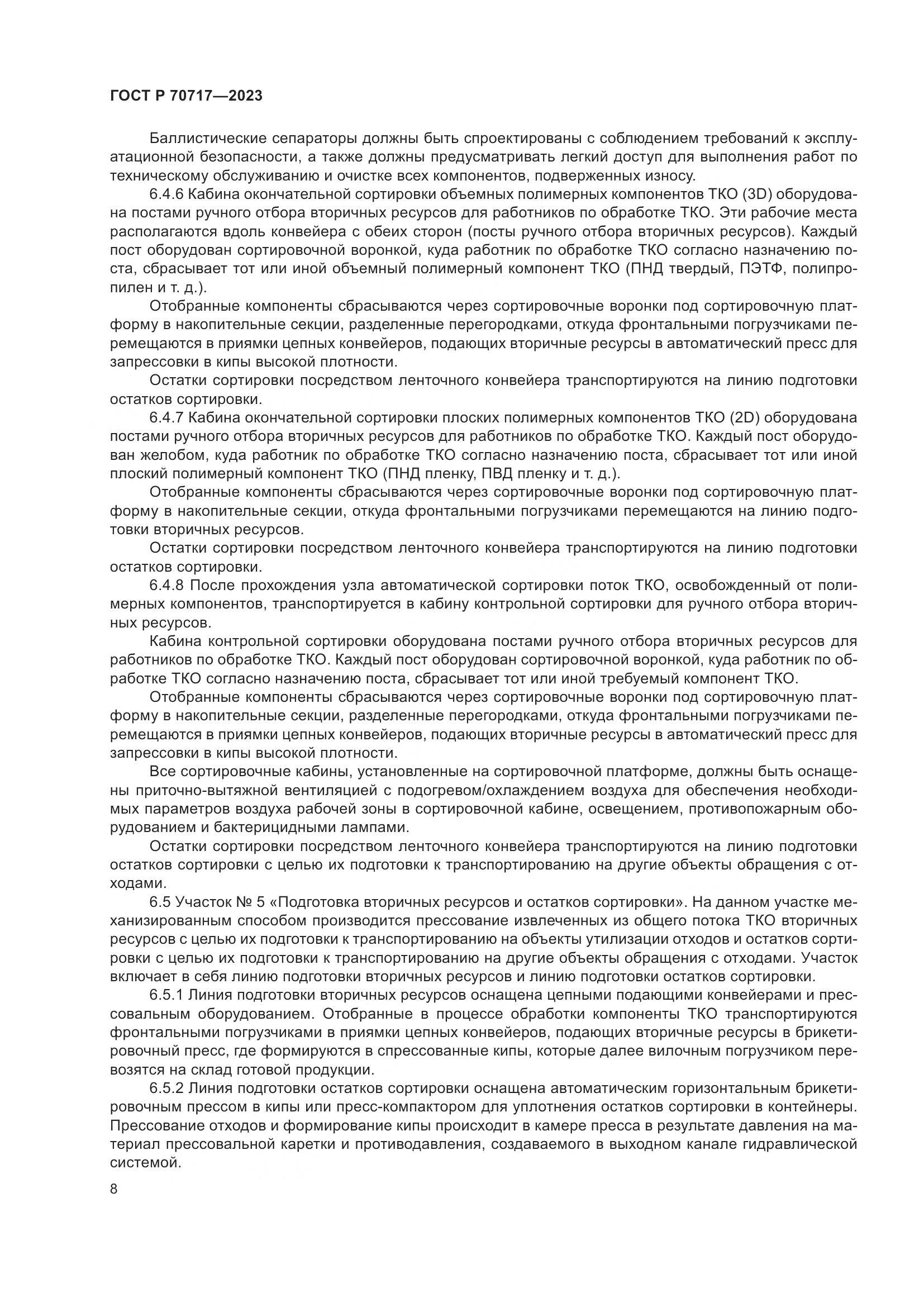 ГОСТ Р 70717-2023, страница 12