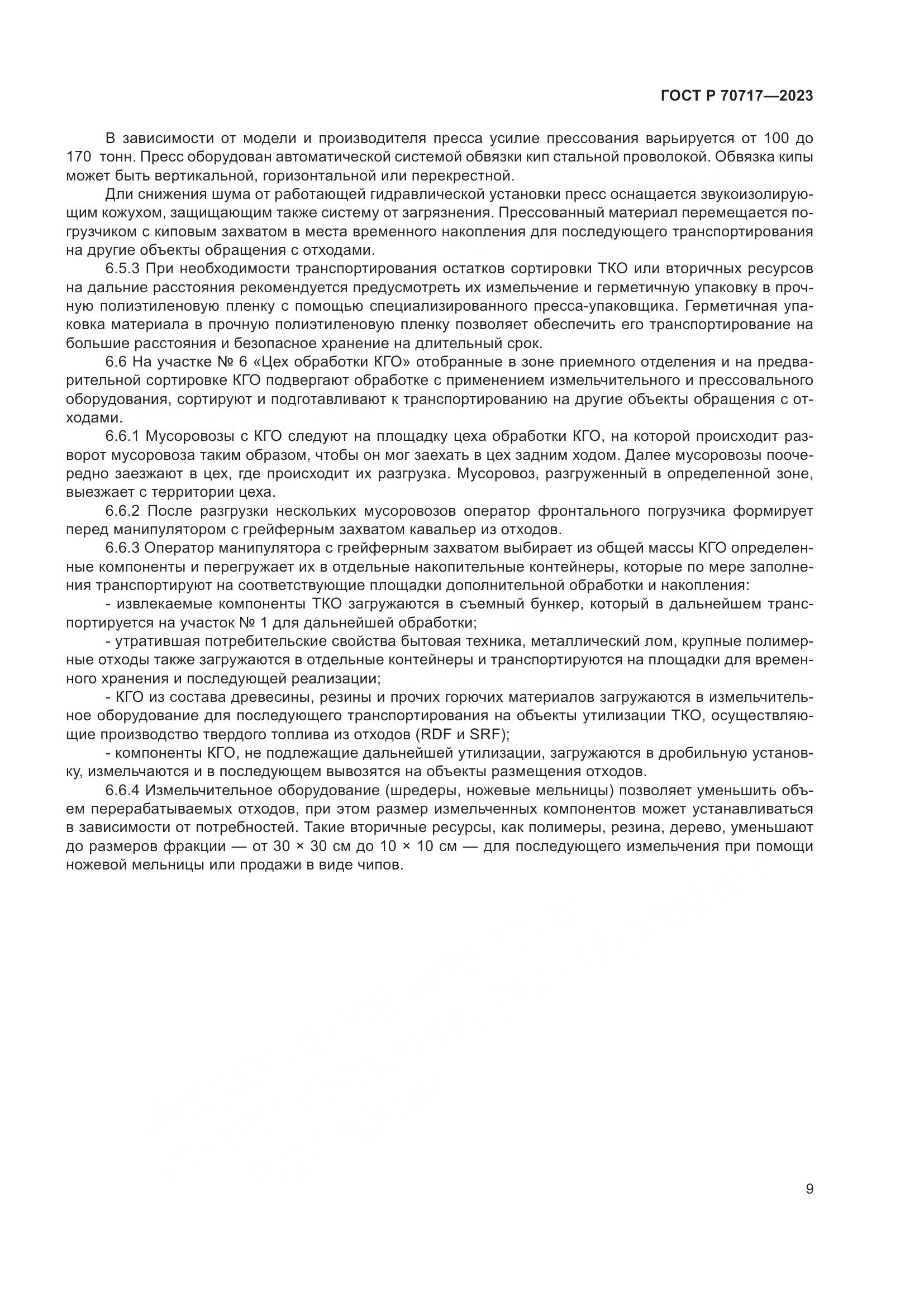 ГОСТ Р 70717-2023, страница 13