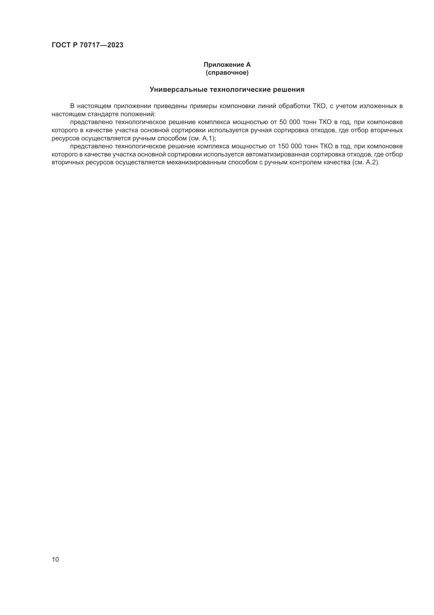 ГОСТ Р 70717-2023, страница 14