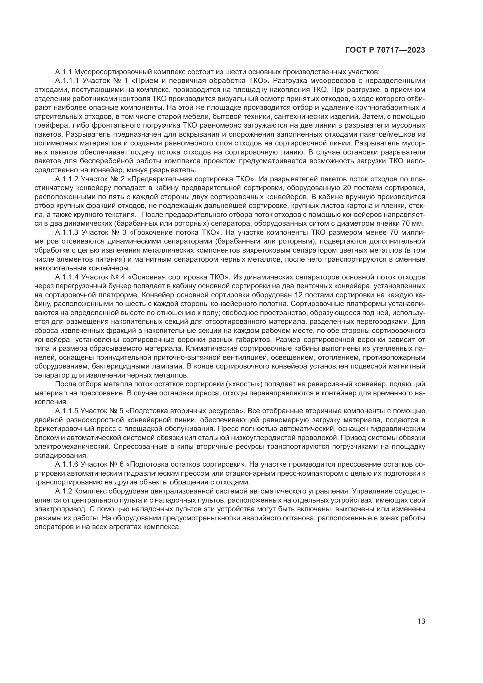 ГОСТ Р 70717-2023, страница 17