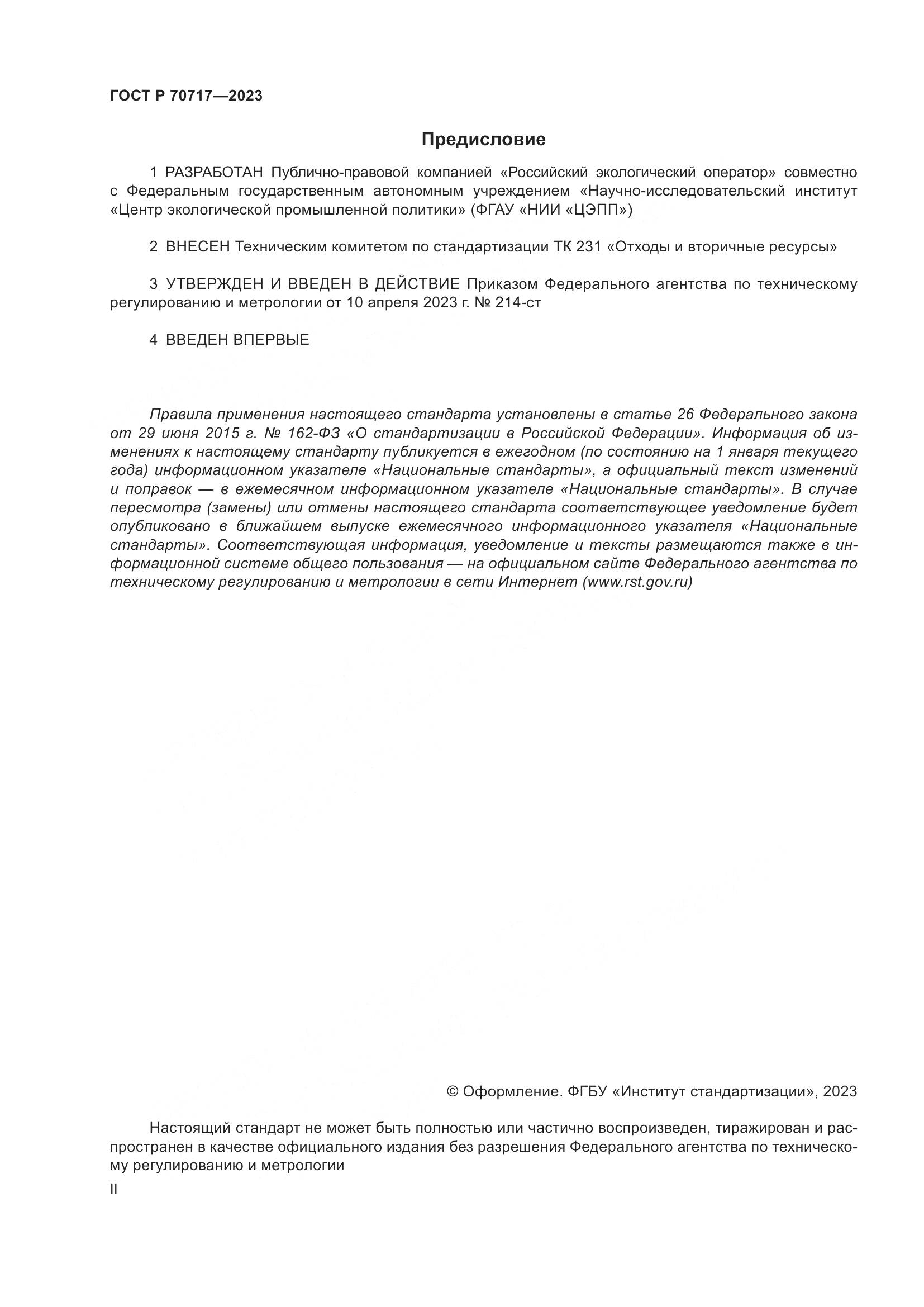 ГОСТ Р 70717-2023, страница 2