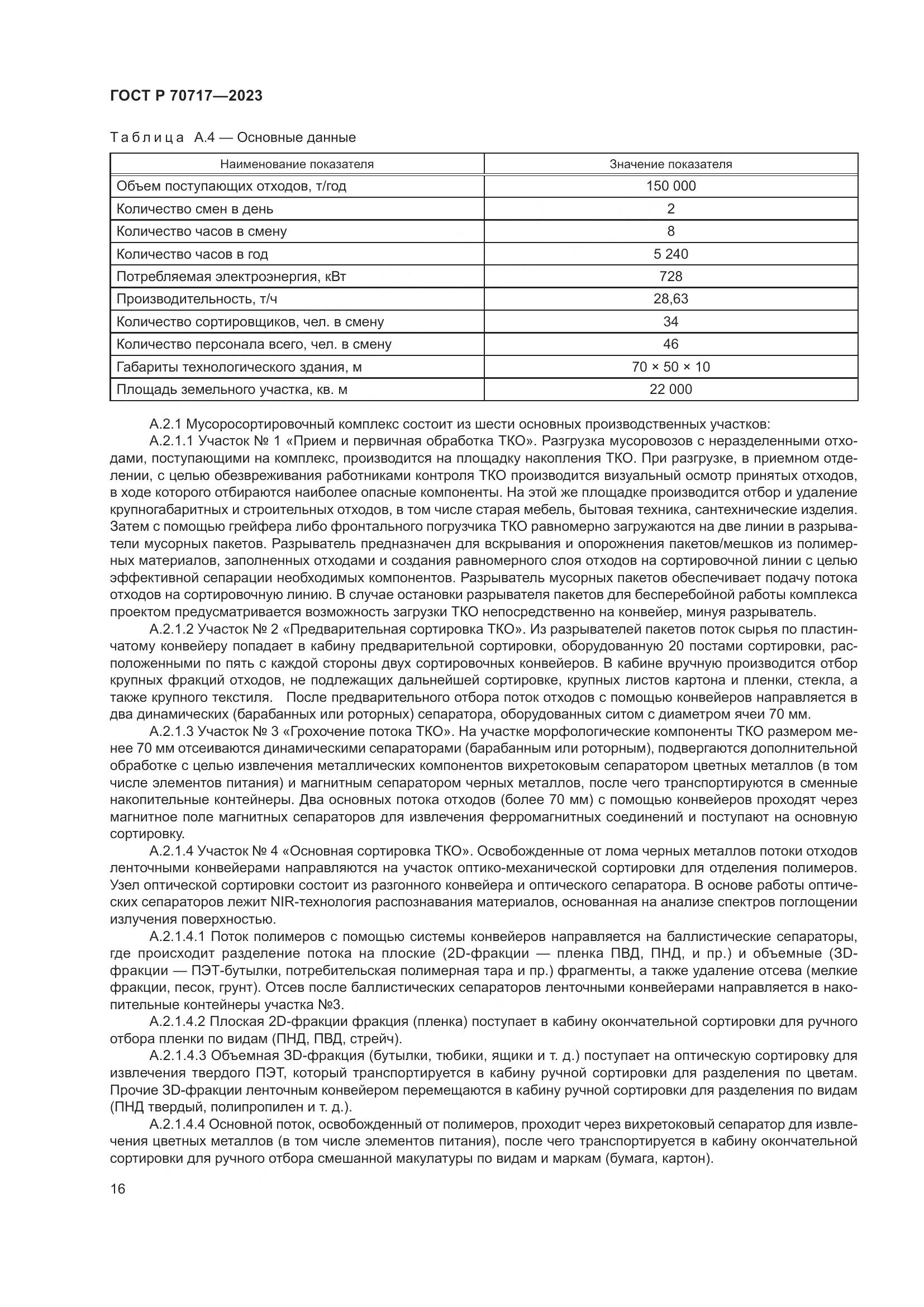 ГОСТ Р 70717-2023, страница 20