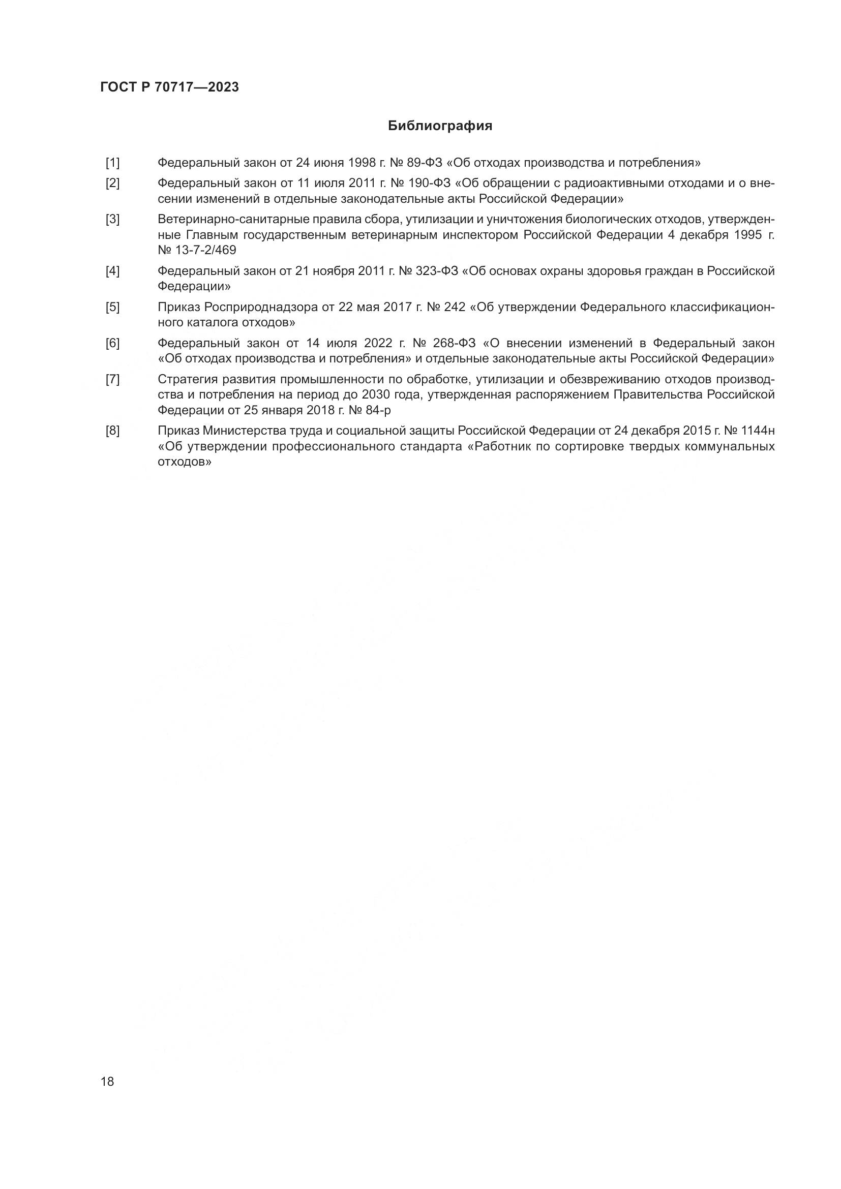 ГОСТ Р 70717-2023, страница 22