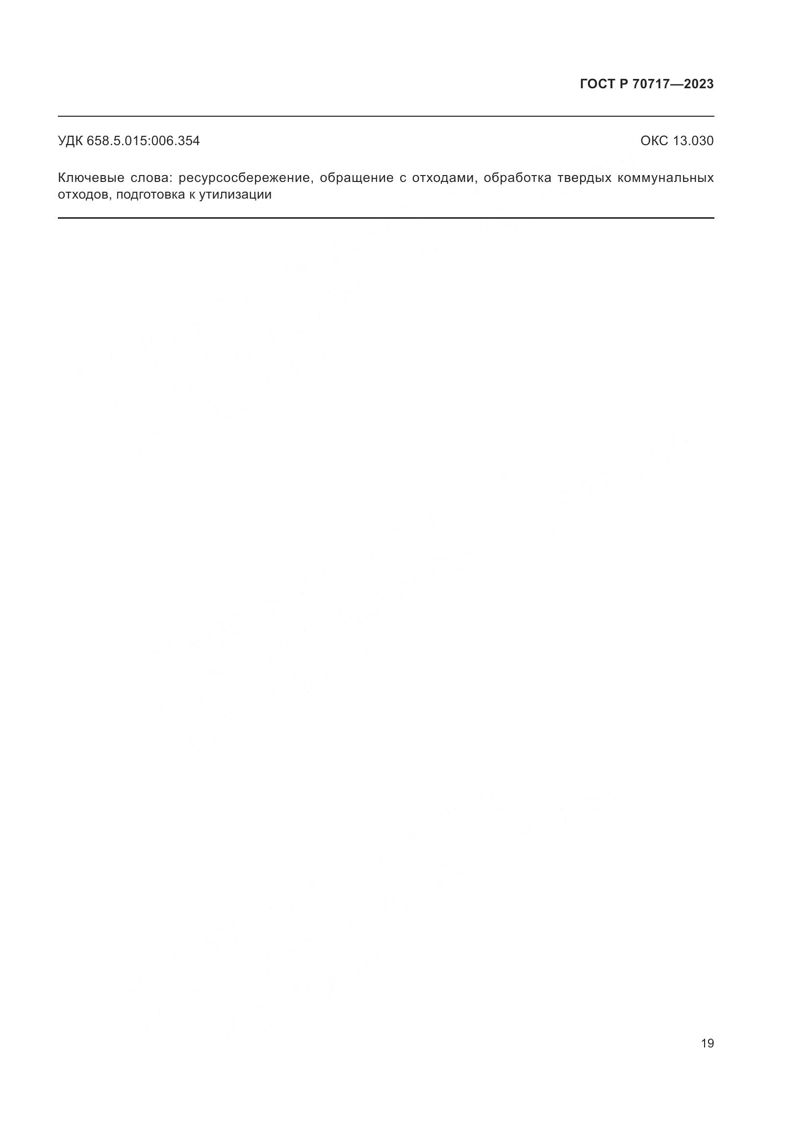 ГОСТ Р 70717-2023, страница 23