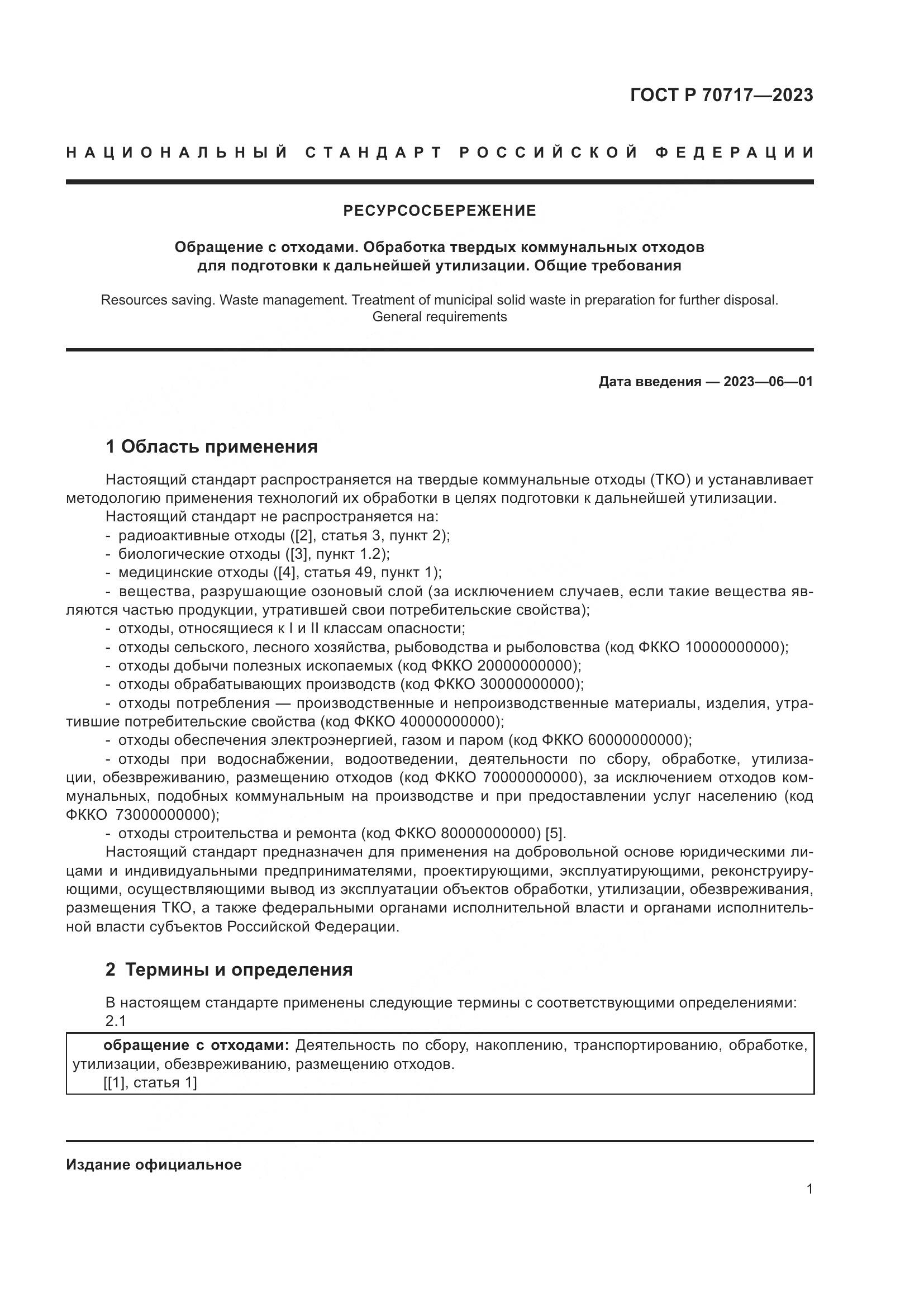 ГОСТ Р 70717-2023, страница 5