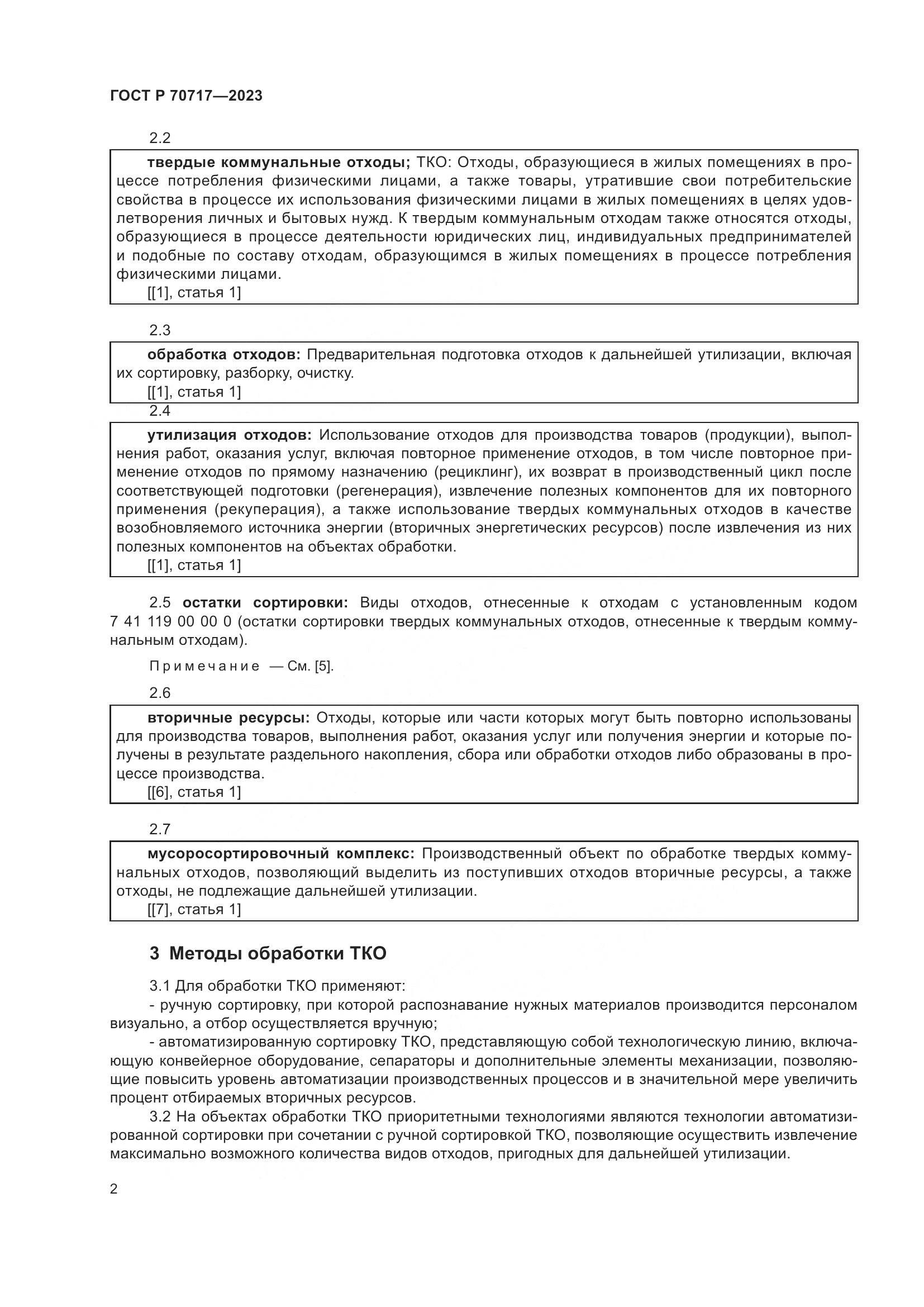 ГОСТ Р 70717-2023, страница 6