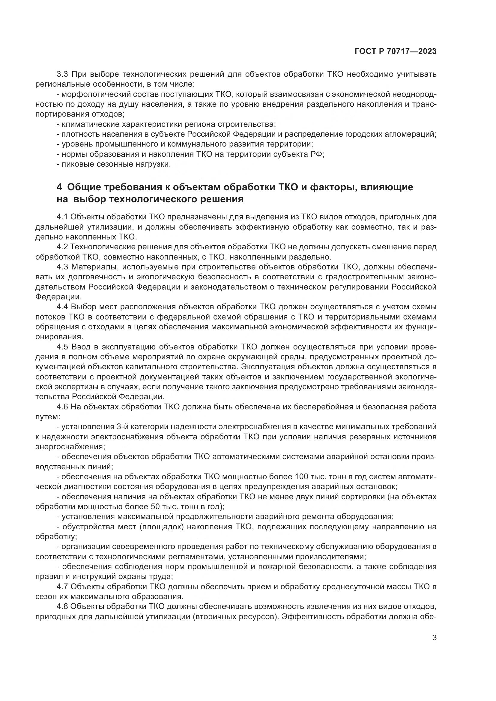 ГОСТ Р 70717-2023, страница 7