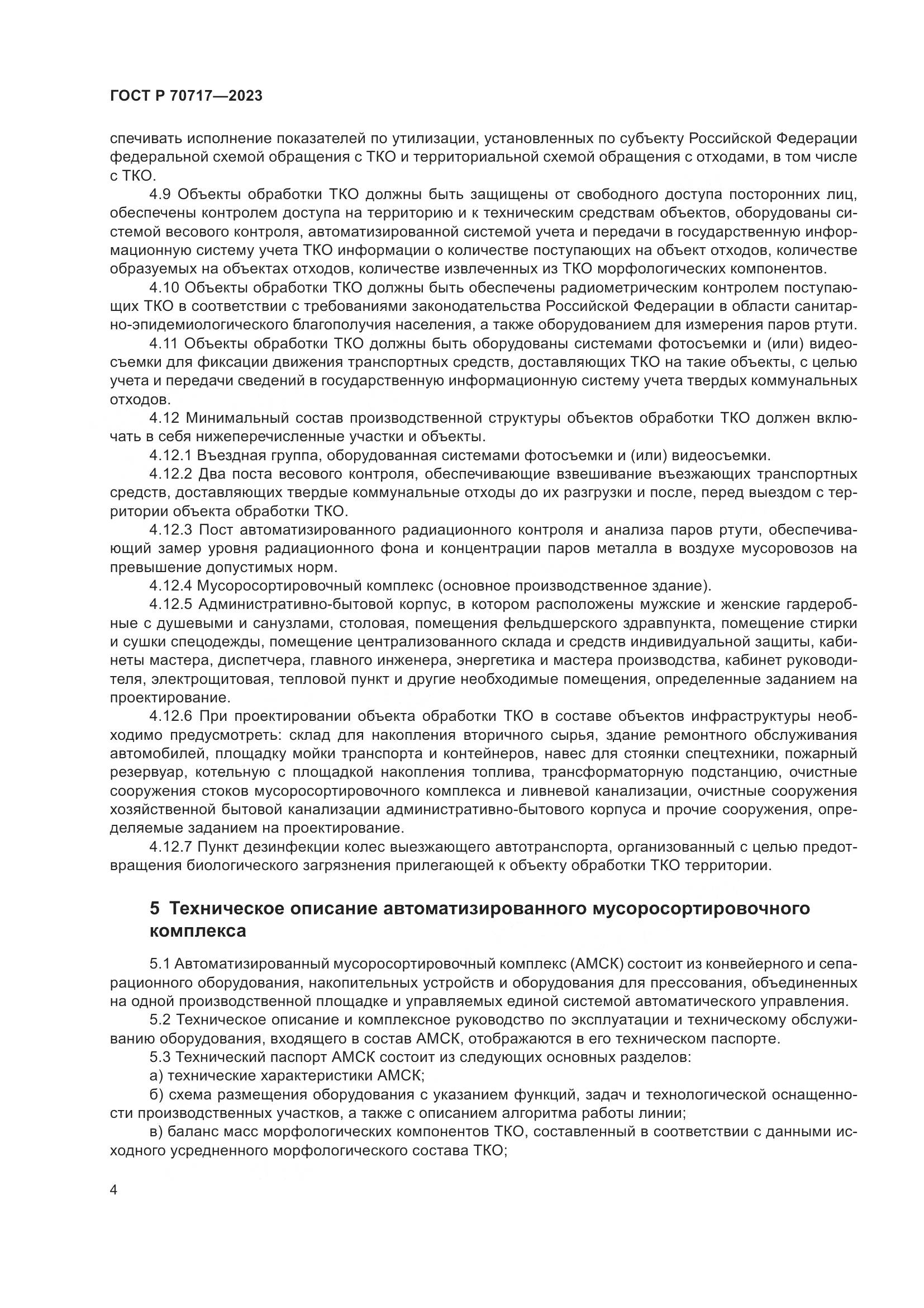 ГОСТ Р 70717-2023, страница 8
