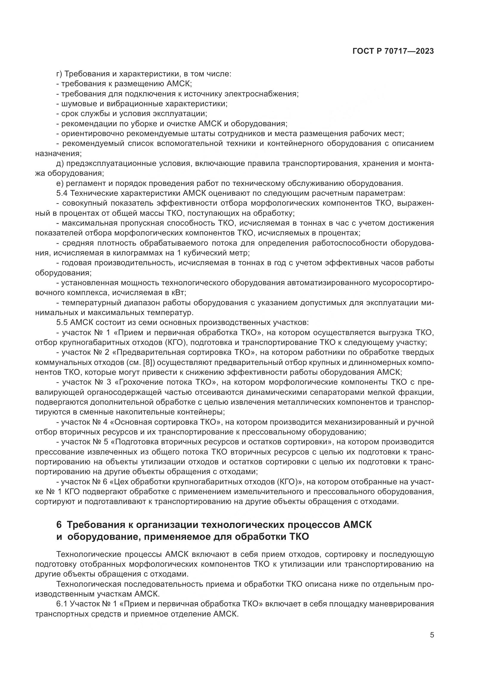 ГОСТ Р 70717-2023, страница 9